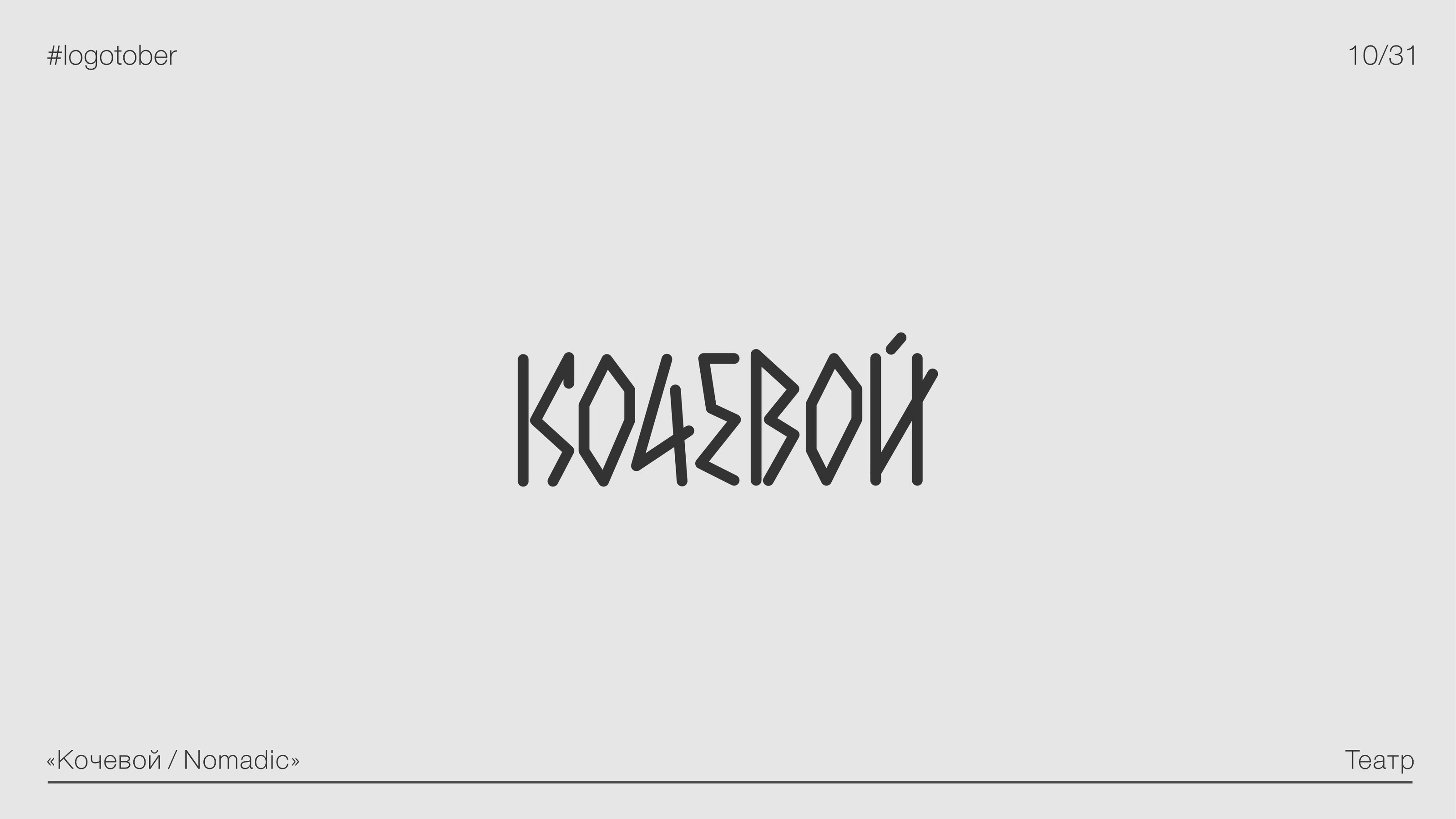 LOGOTOBER | 2024 | ЛОГОТОБЕР — Изображение №11 — Брендинг, Графика на Dprofile