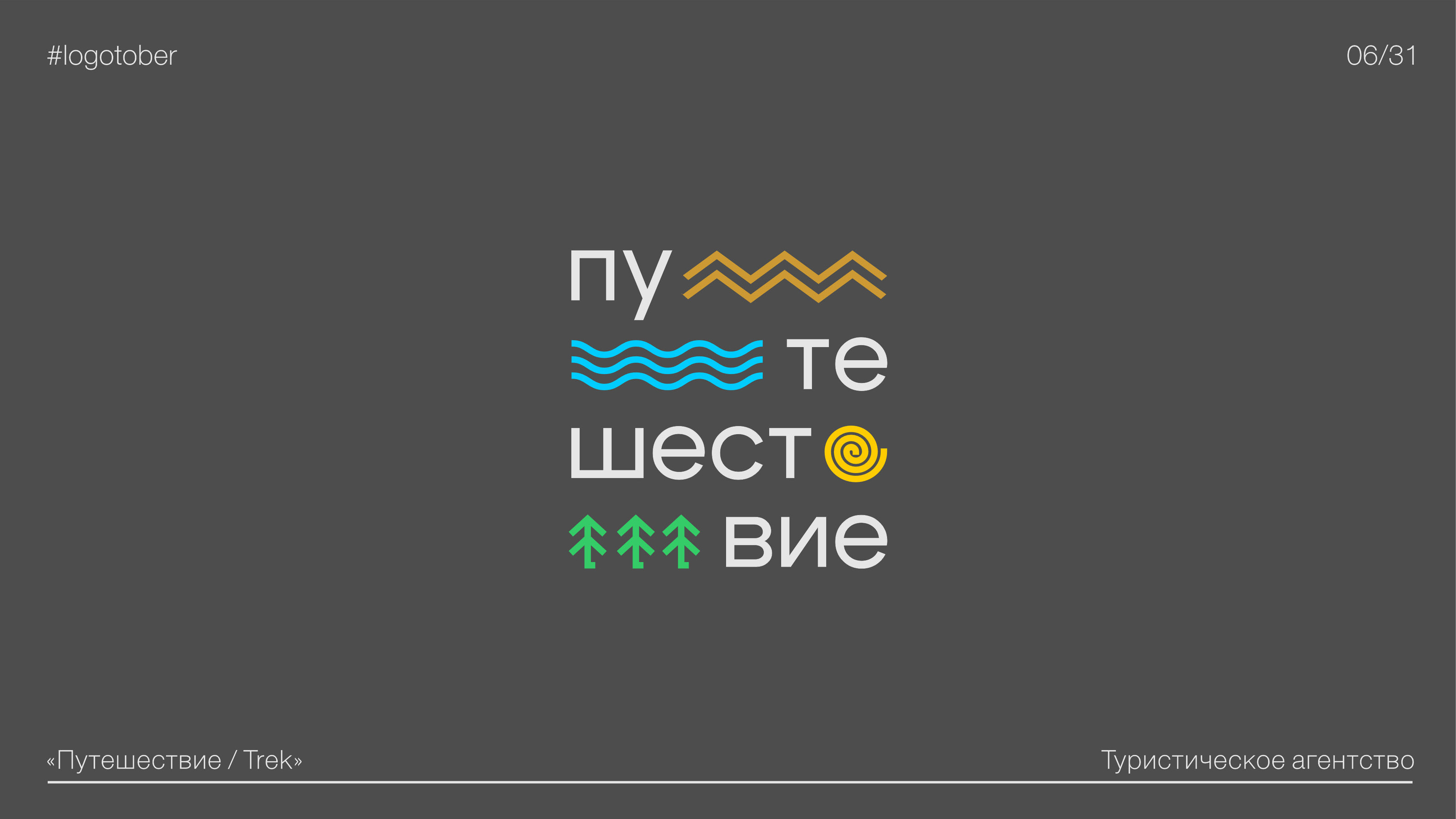 LOGOTOBER | 2024 | ЛОГОТОБЕР — Изображение №7 — Брендинг, Графика на Dprofile