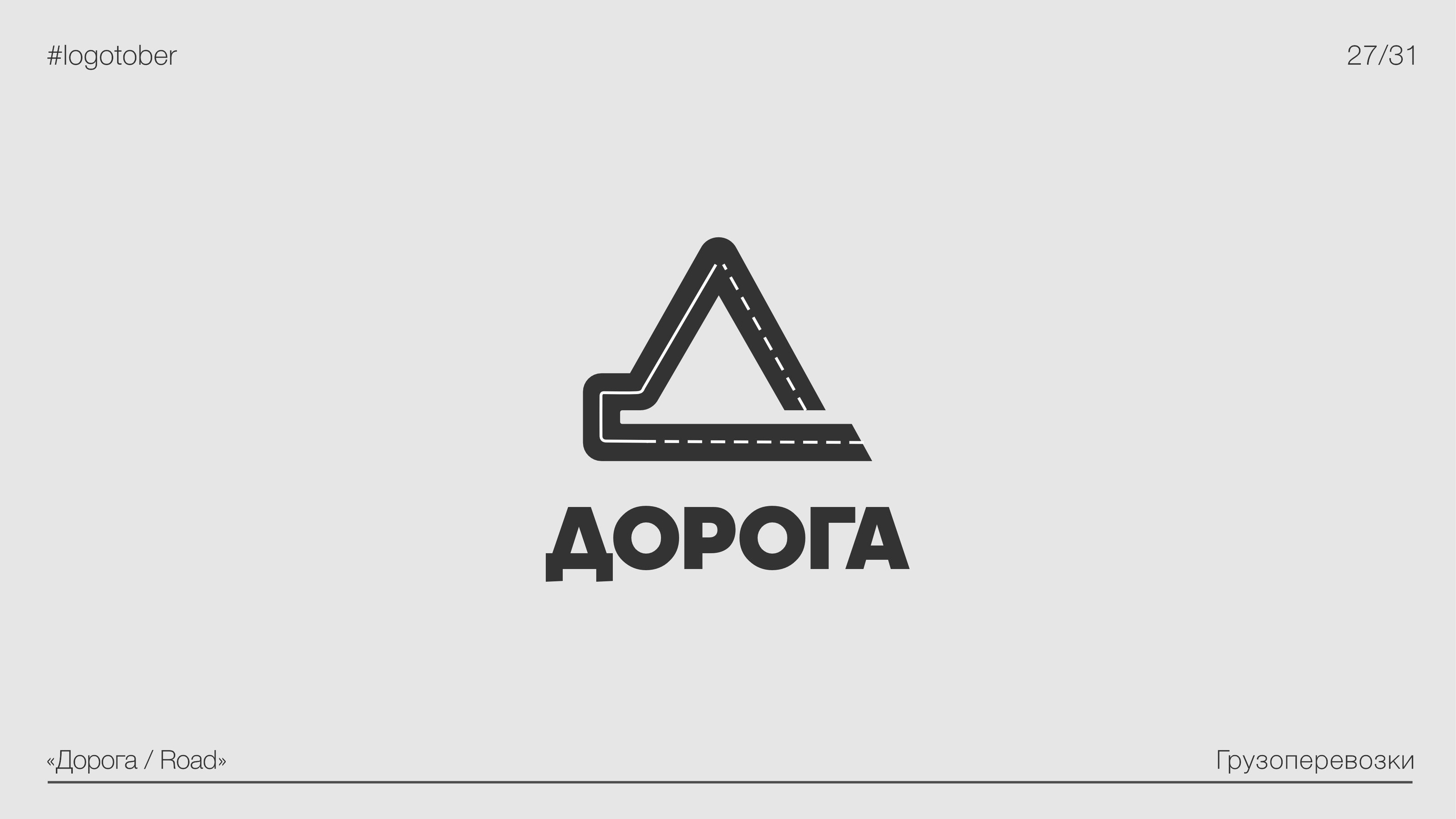 LOGOTOBER | 2024 | ЛОГОТОБЕР — Изображение №28 — Брендинг, Графика на Dprofile