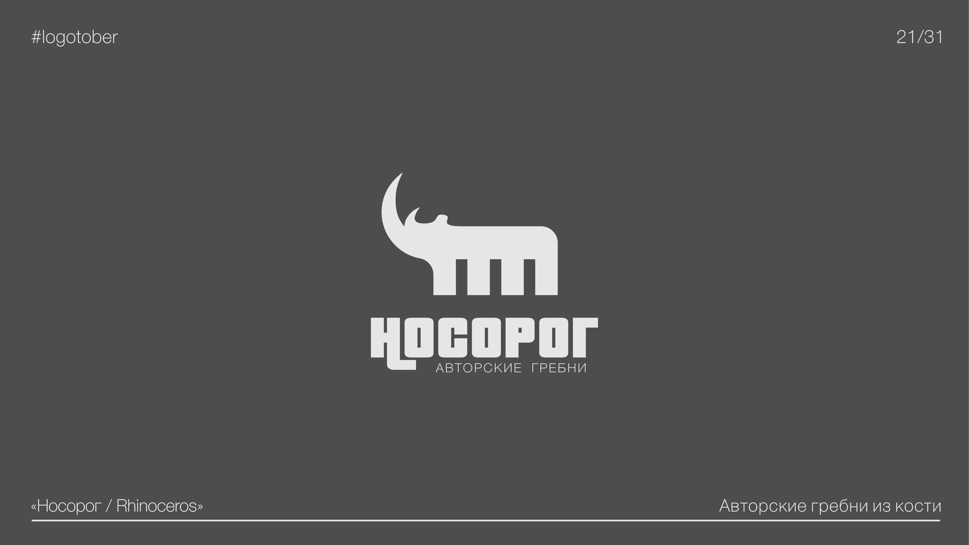 LOGOTOBER | 2024 | ЛОГОТОБЕР — Изображение №22 — Брендинг, Графика на Dprofile