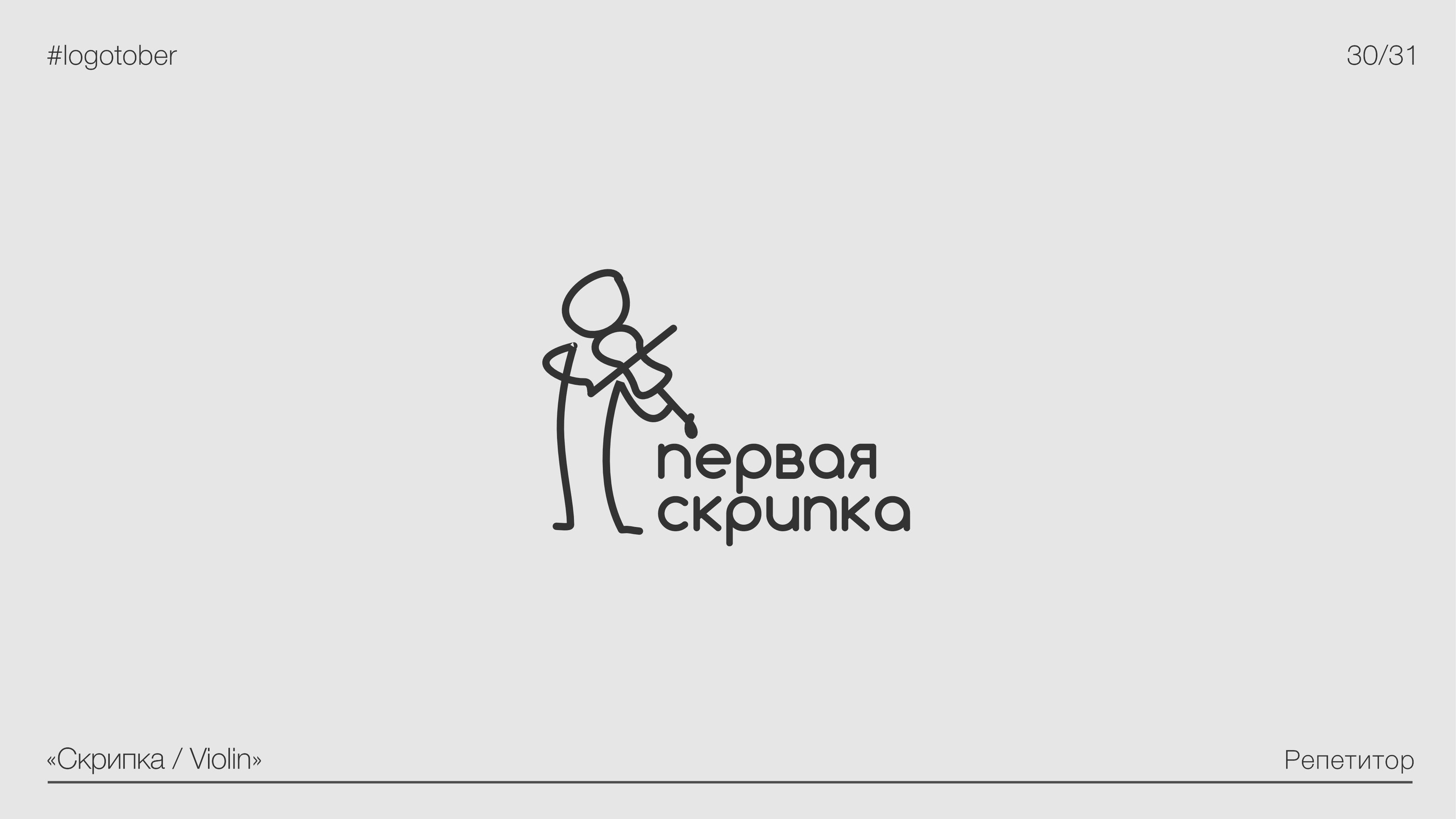 LOGOTOBER | 2024 | ЛОГОТОБЕР — Изображение №31 — Брендинг, Графика на Dprofile