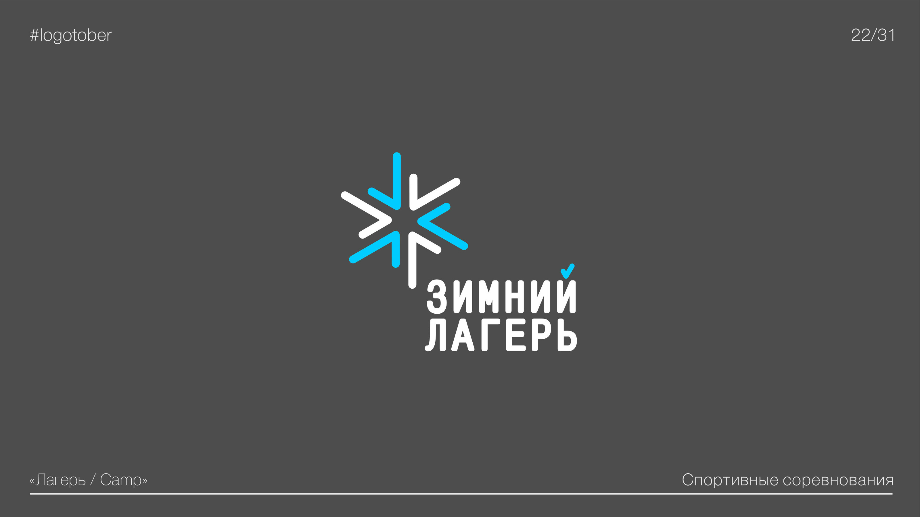 LOGOTOBER | 2024 | ЛОГОТОБЕР — Изображение №23 — Брендинг, Графика на Dprofile