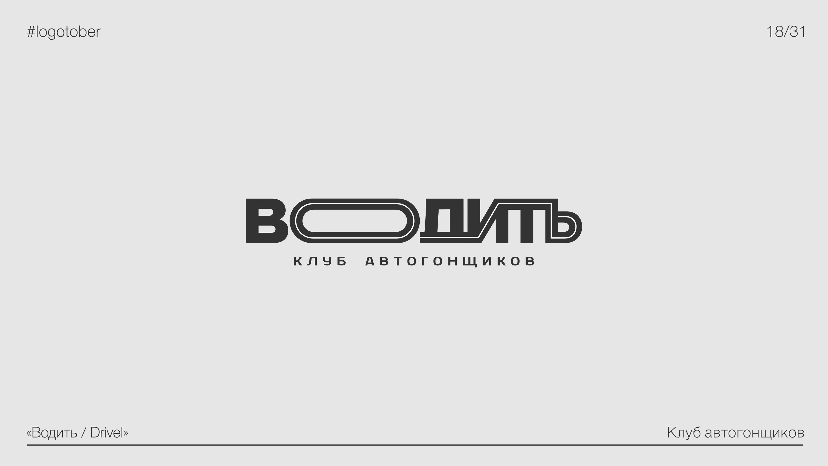 LOGOTOBER | 2024 | ЛОГОТОБЕР — Изображение №19 — Брендинг, Графика на Dprofile
