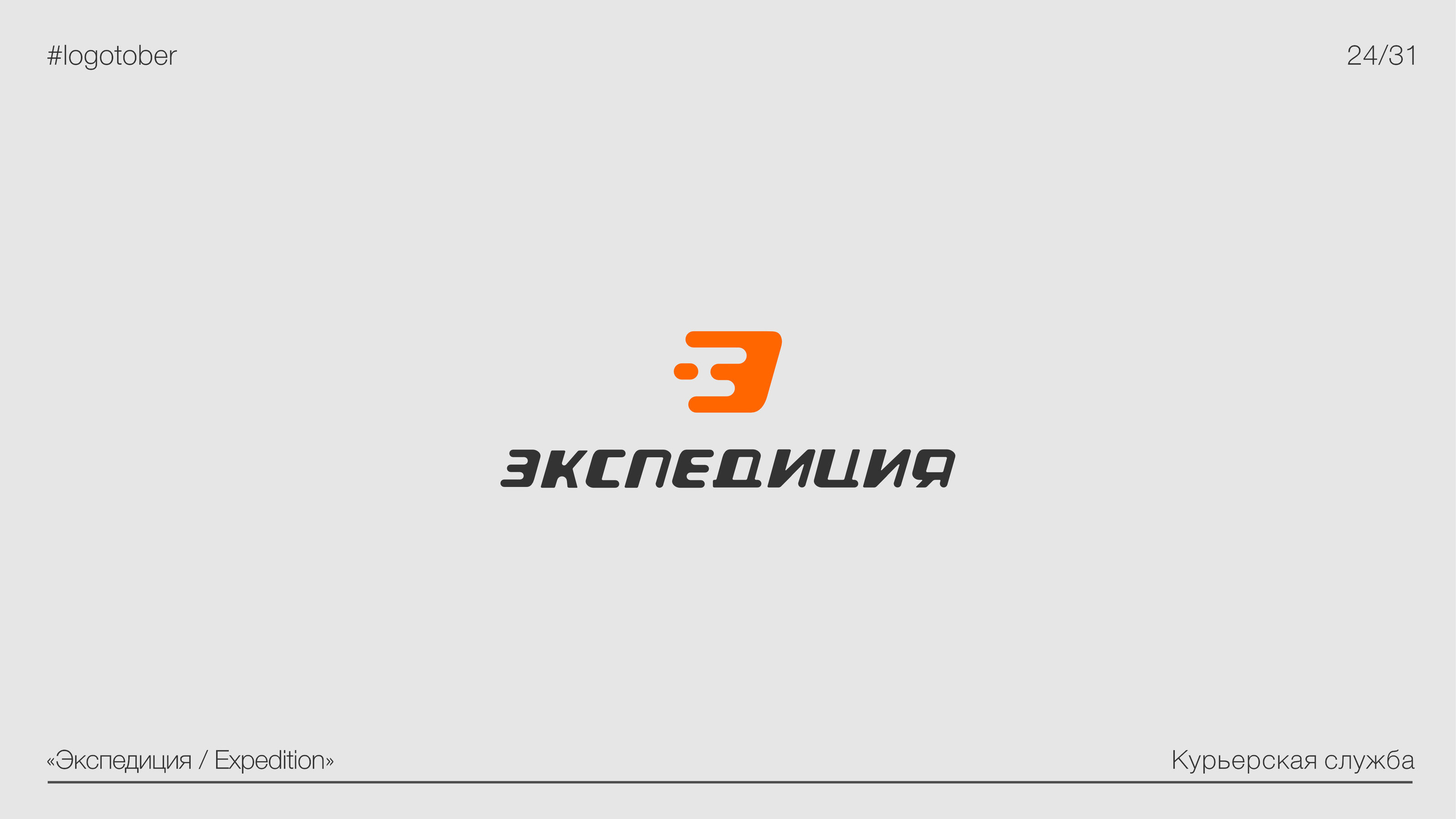 LOGOTOBER | 2024 | ЛОГОТОБЕР — Изображение №25 — Брендинг, Графика на Dprofile