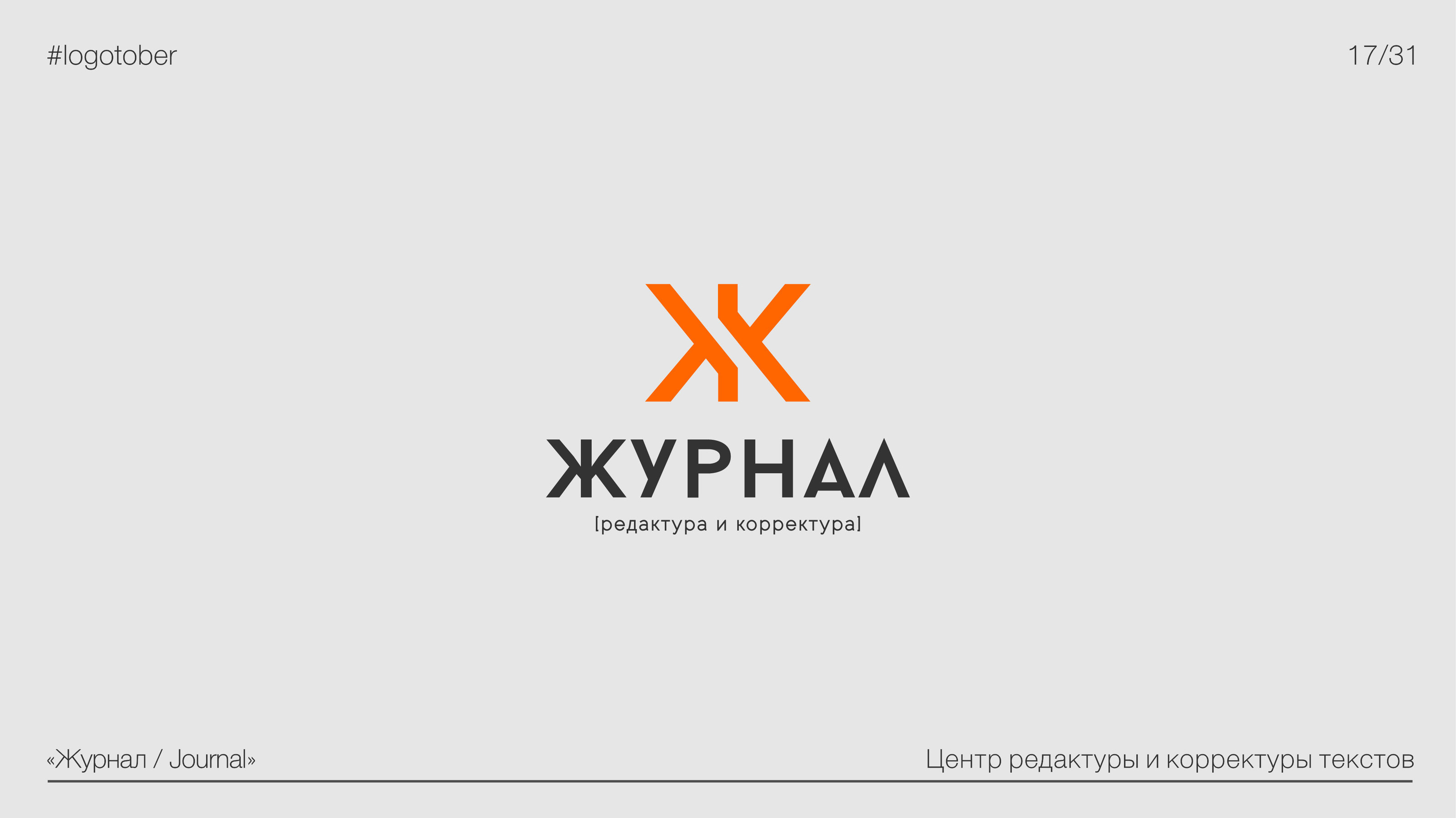 LOGOTOBER | 2024 | ЛОГОТОБЕР — Изображение №18 — Брендинг, Графика на Dprofile