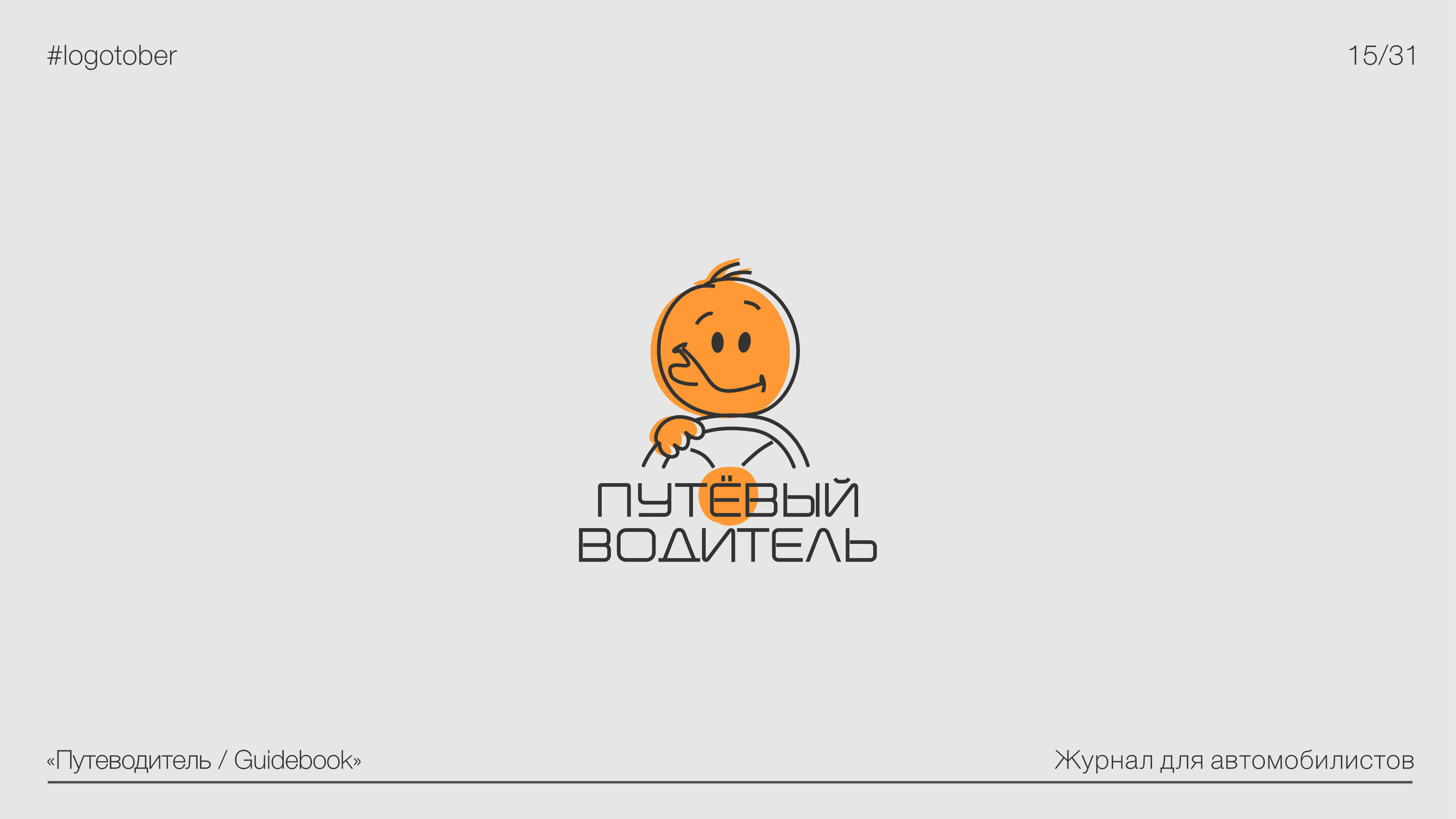 LOGOTOBER | 2024 | ЛОГОТОБЕР — Изображение №16 — Брендинг, Графика на Dprofile
