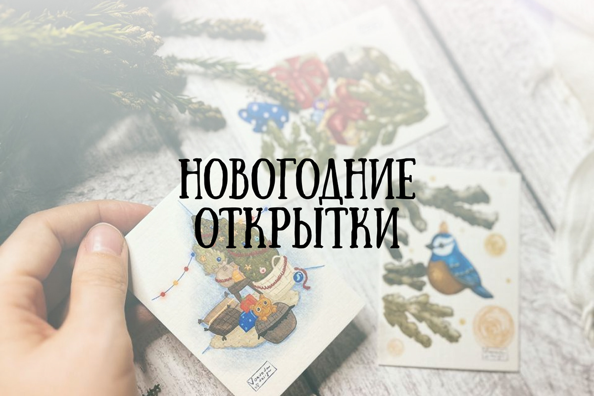 Новогодние открытки — Изображение №1 — Иллюстрация, Графика на Dprofile