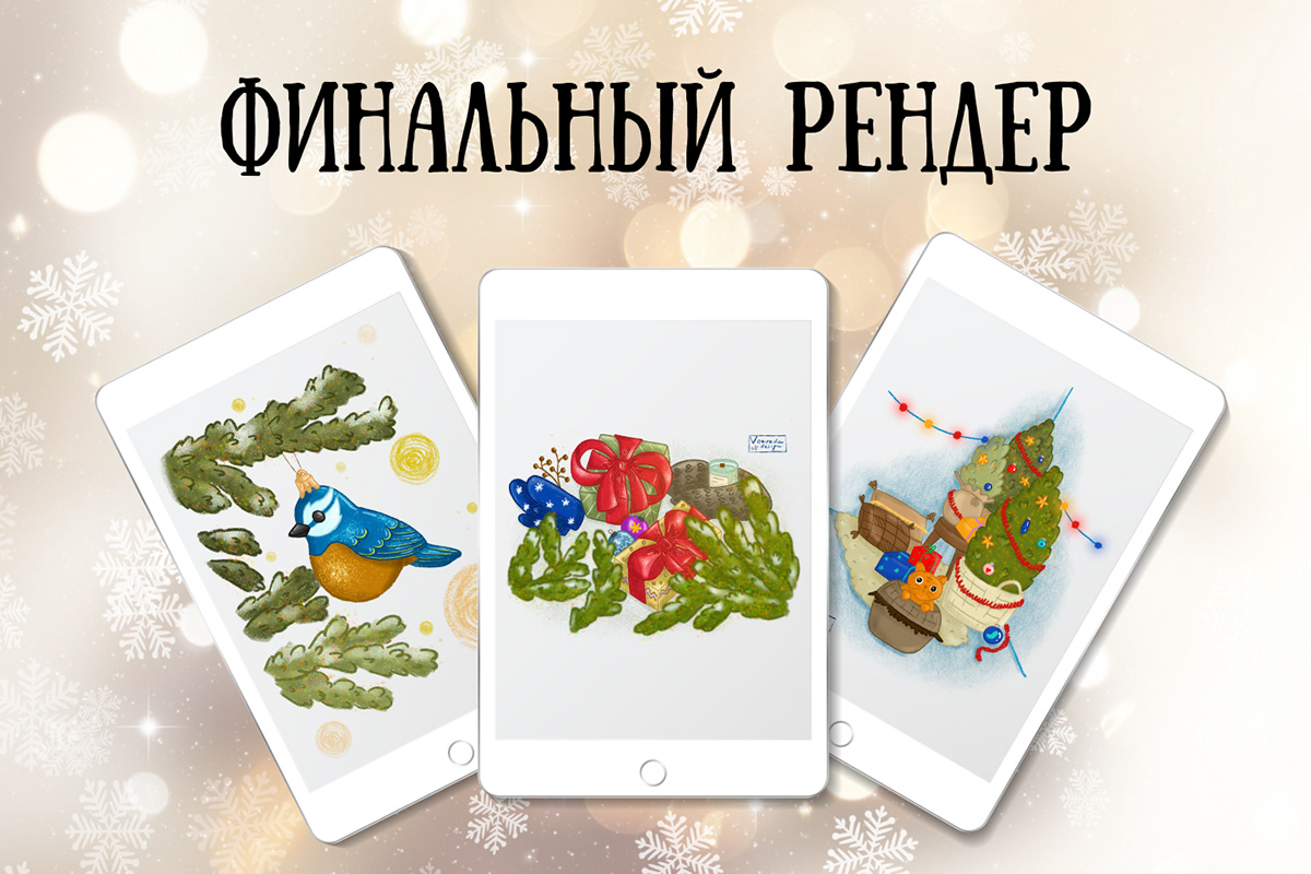 Новогодние открытки — Изображение №3 — Иллюстрация, Графика на Dprofile
