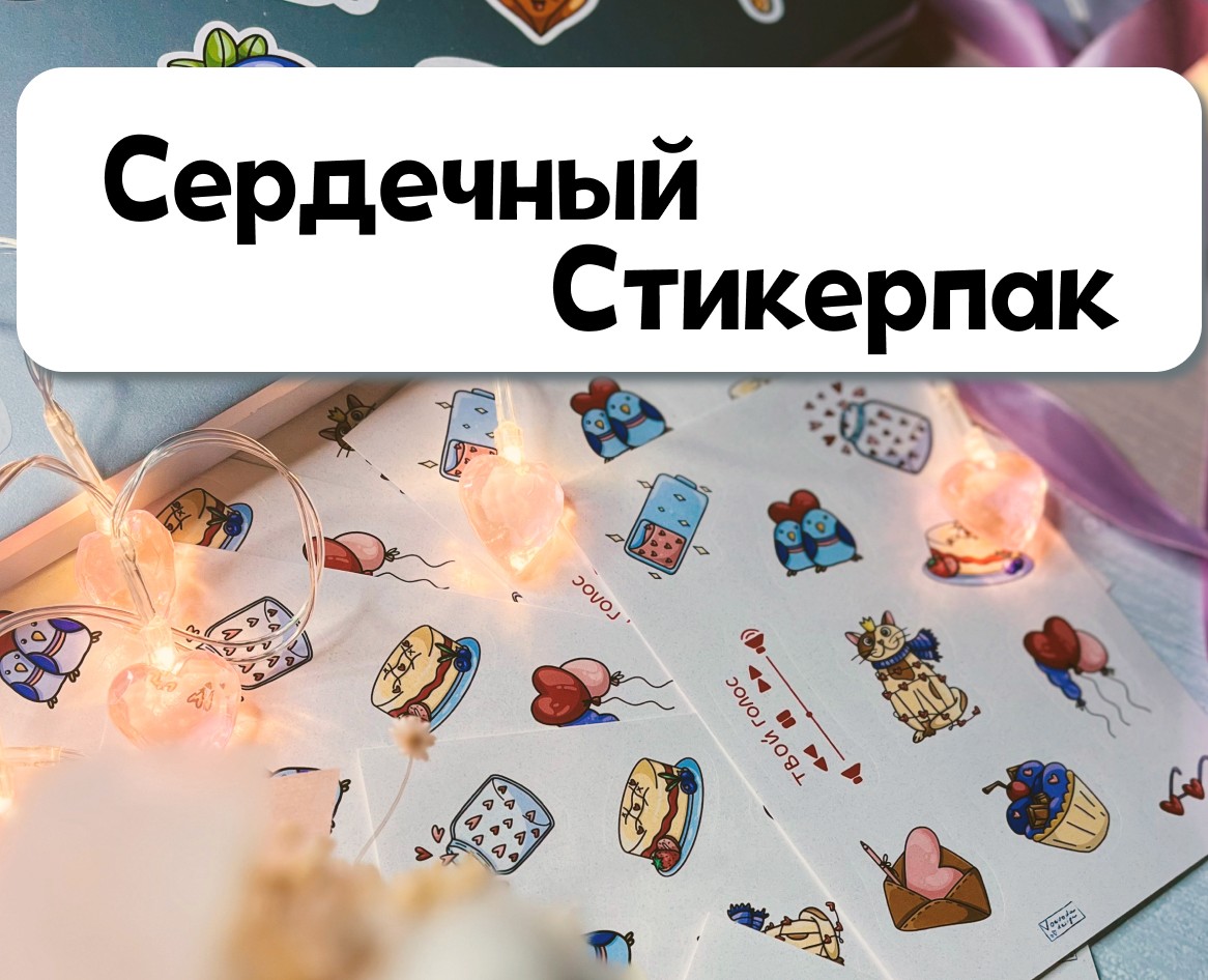 Сердечный стикерпак на Dprofile