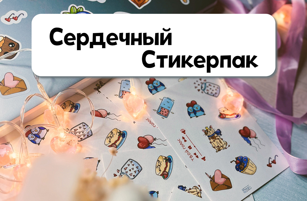 Сердечный стикерпак — Изображение №1 — Иллюстрация, Графика на Dprofile