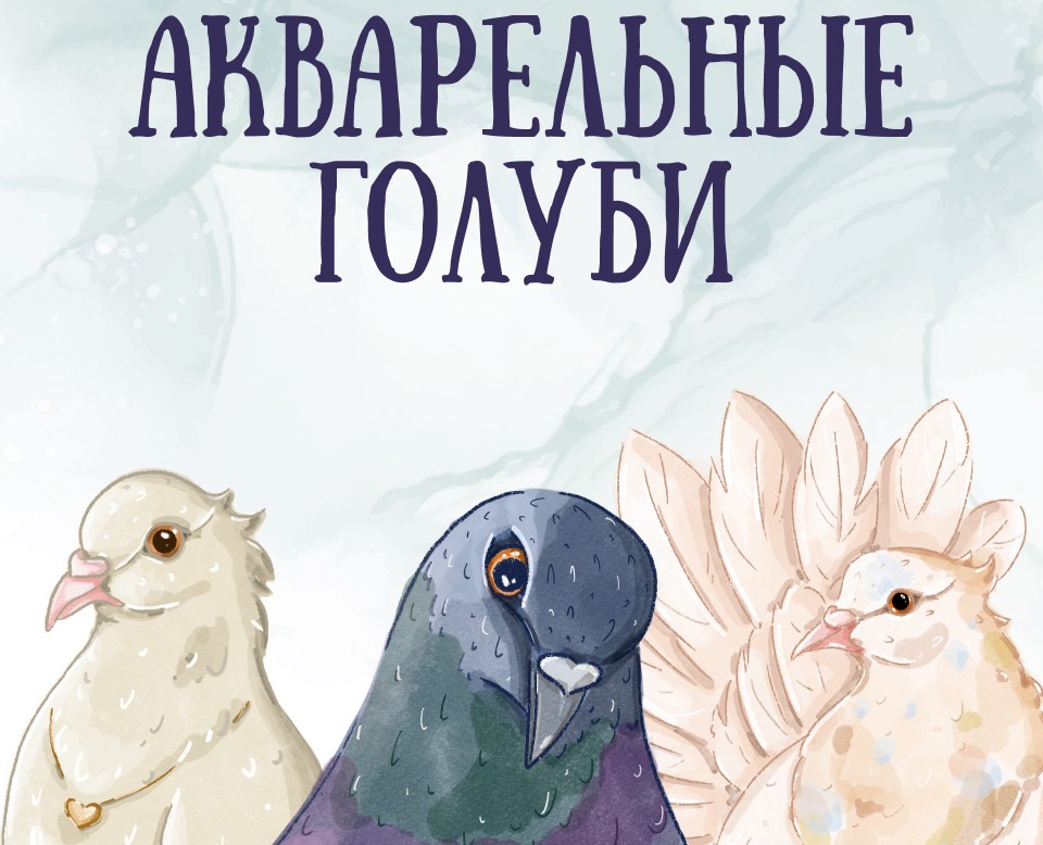 Акварельные голуби на Dprofile