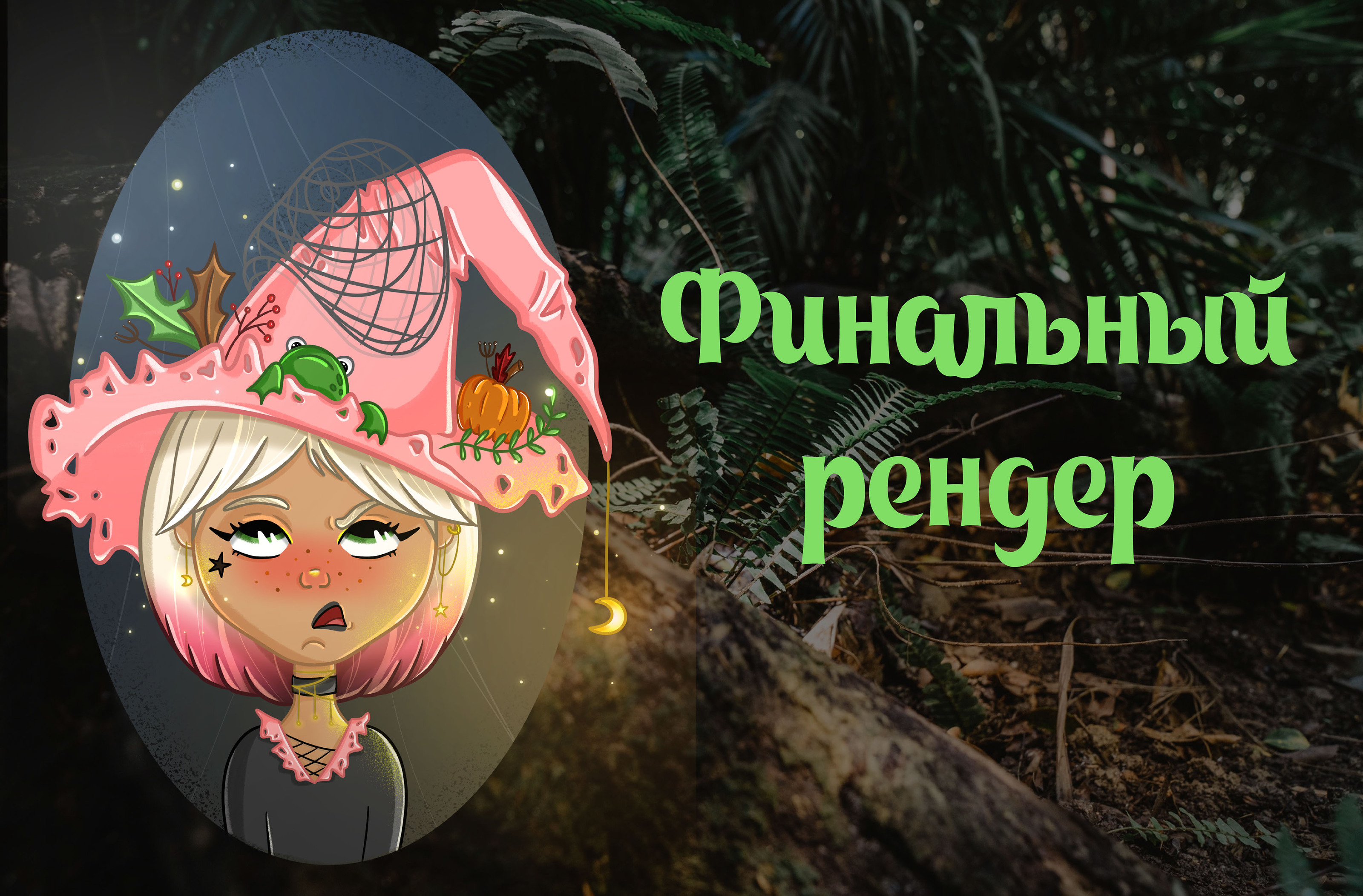 Хранительница болот — Изображение №4 — Иллюстрация на Dprofile