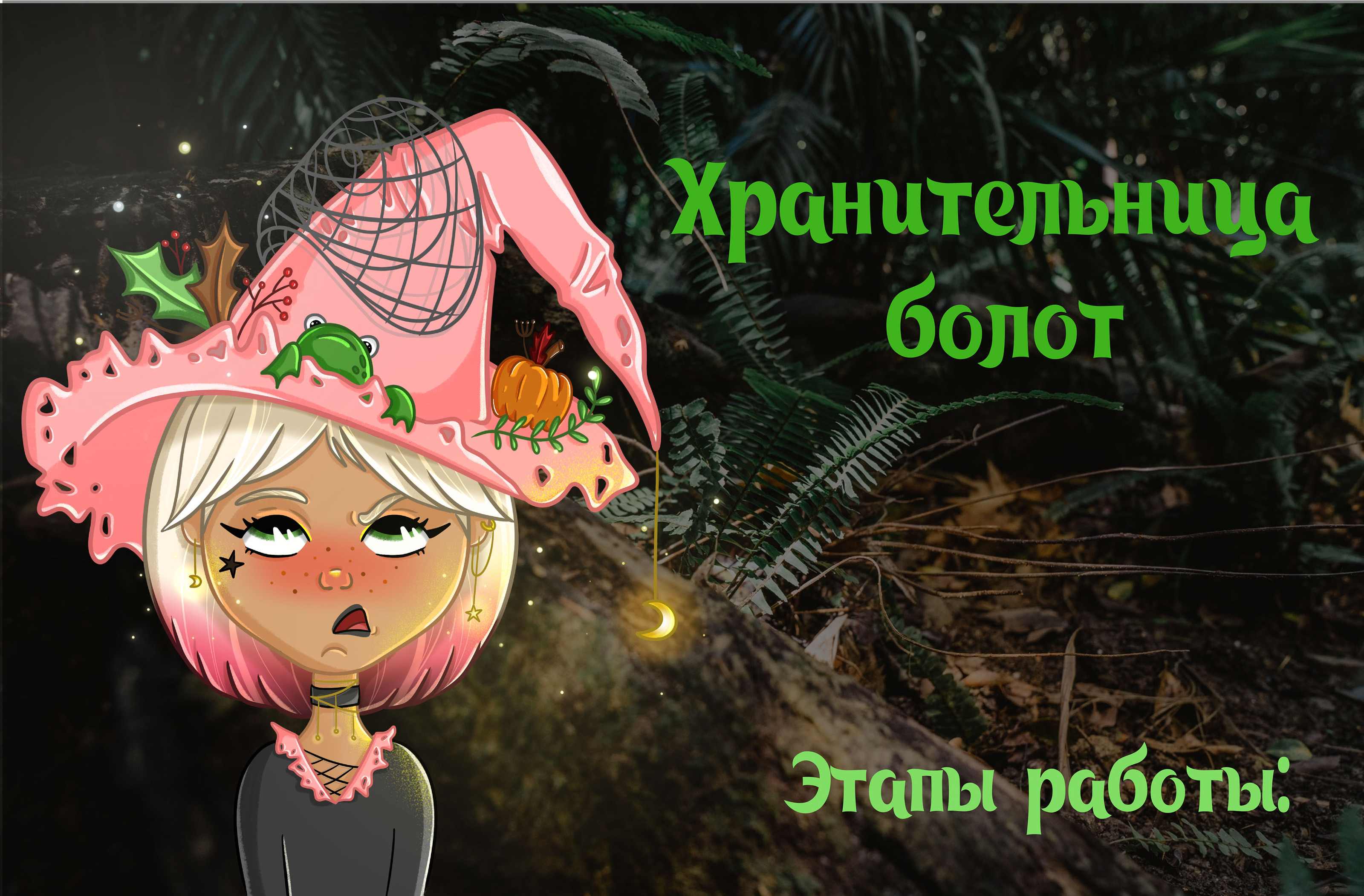 Хранительница болот — Изображение №1 — Иллюстрация на Dprofile