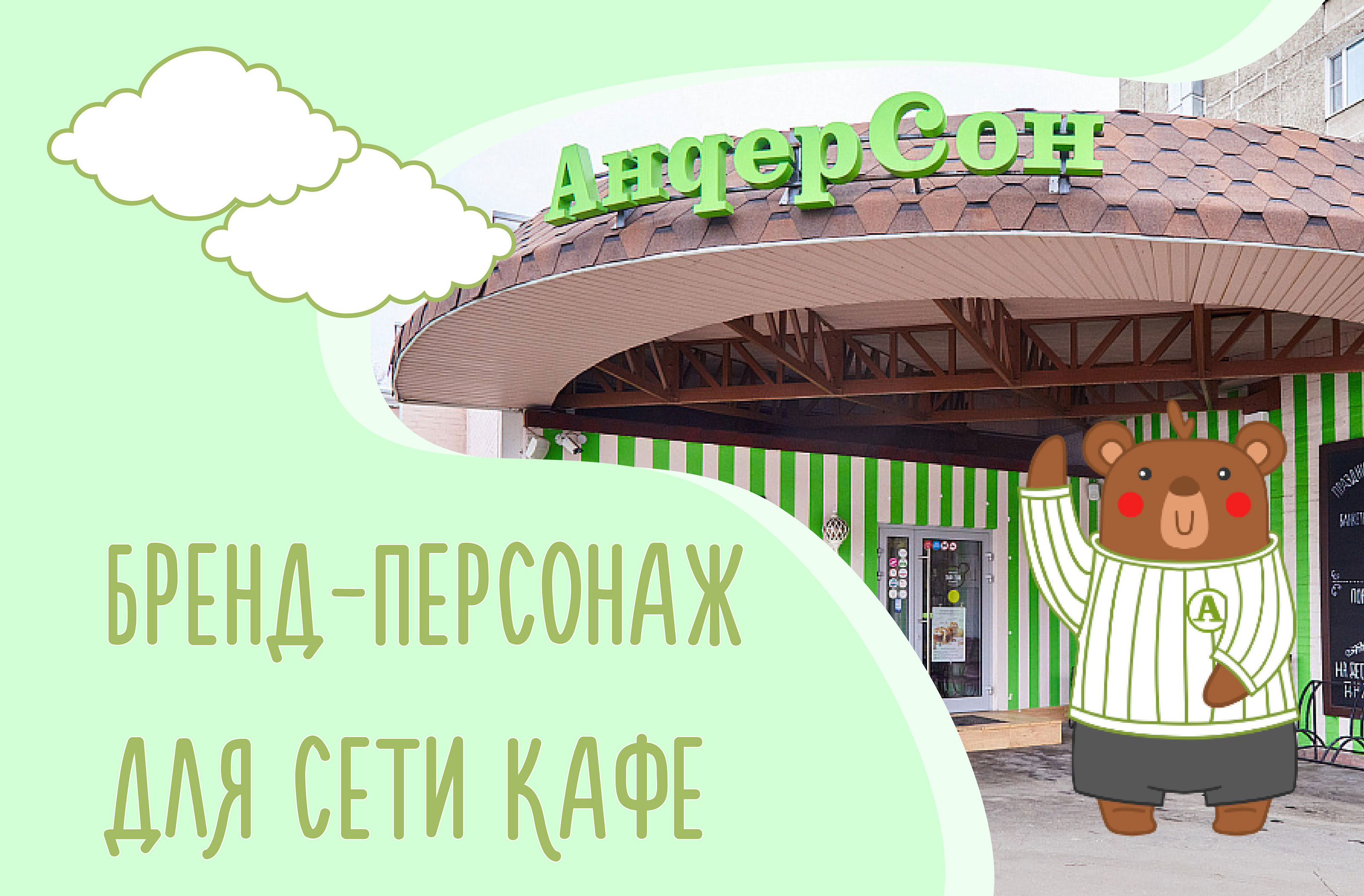 Бренд-персонаж для сети кафе — Изображение №1 — Брендинг, Иллюстрация на Dprofile