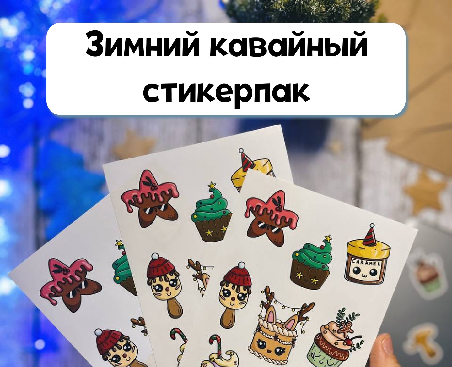 Зимний кавайный стикерпак — Иллюстрация, Графика на Dprofile