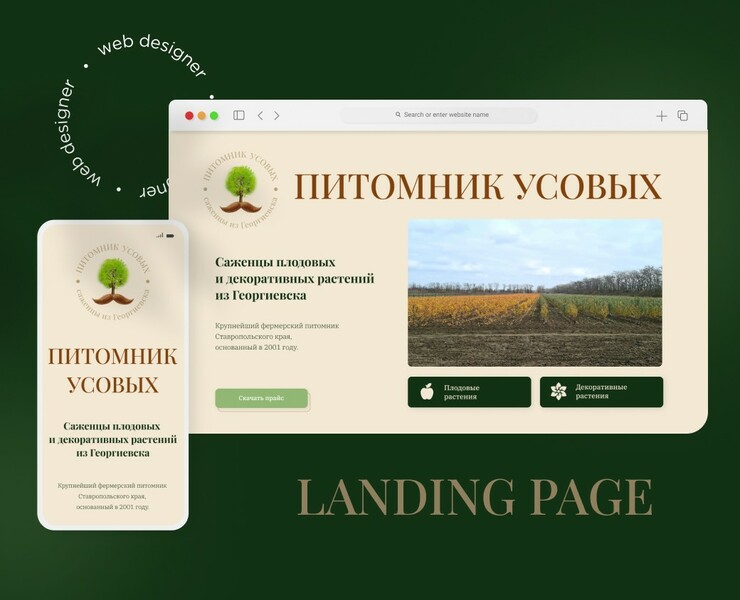 Лендинг для Питомника Усовых на Dprofile