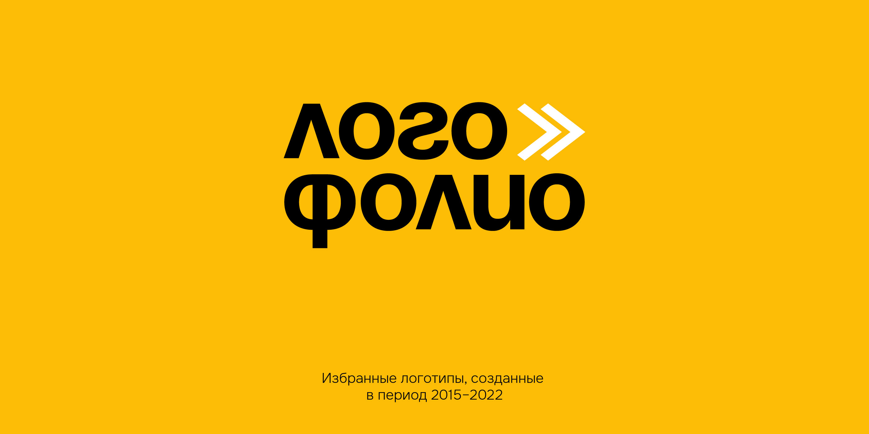 Логофолио — Изображение №1 — Брендинг, Графика на Dprofile