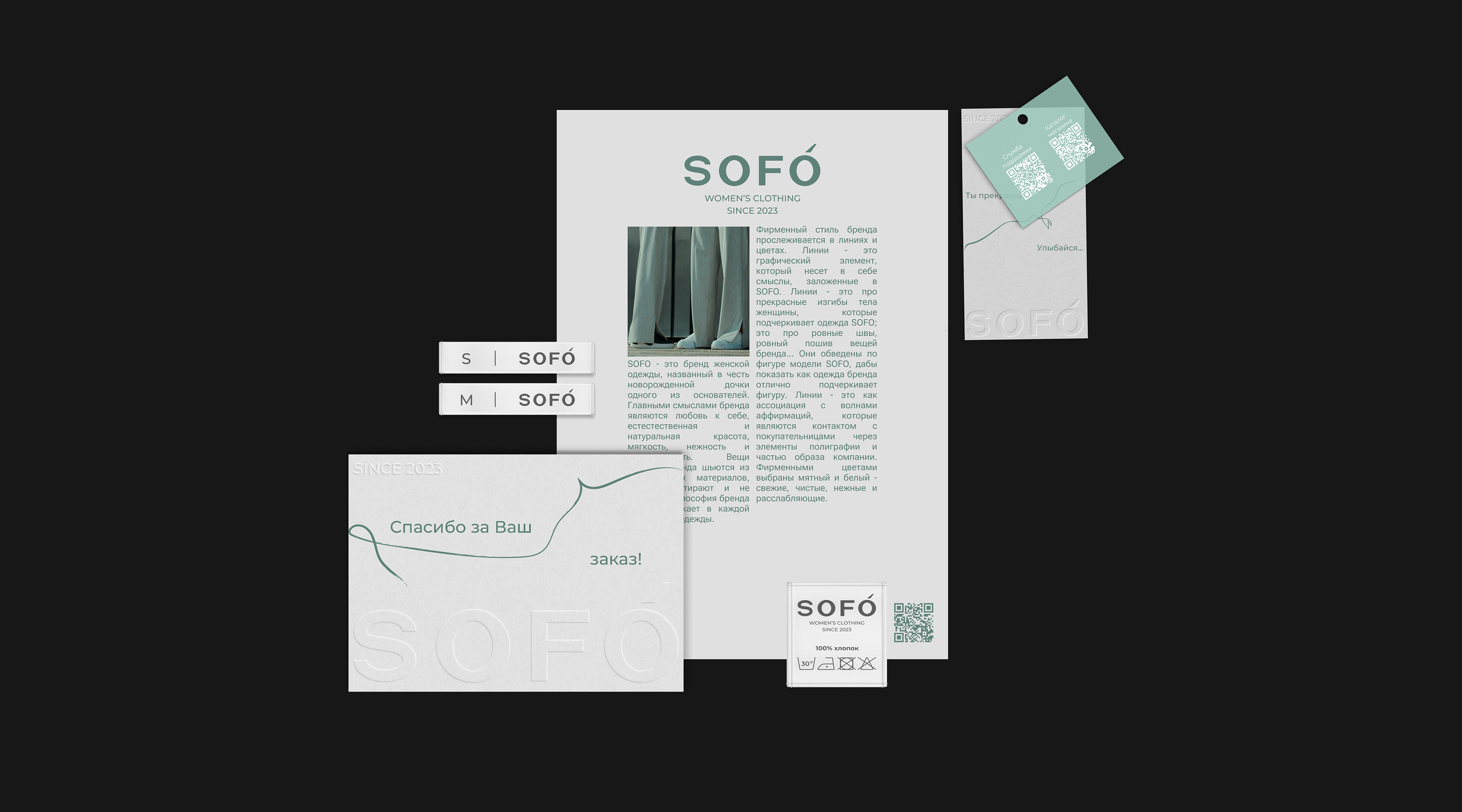 SOFO | ЛОГОТИП И ФИРМЕННЫЙ СТИЛЬ БРЕНДА ОДЕЖДЫ — Изображение №1 — Брендинг на Dprofile