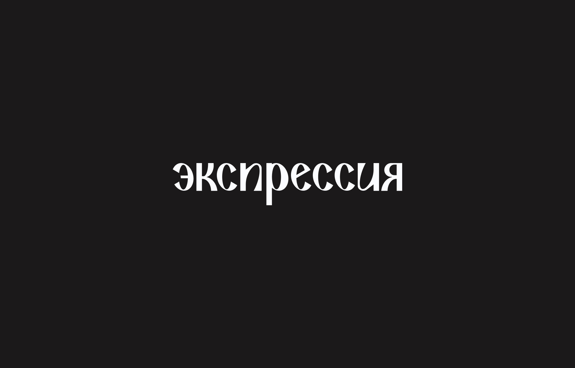 ЭКСПРЕССИЯ | ЛОГОТИП И ФИРМЕННЫЙ СТИЛЬ КАФЕ — Изображение №9 — Брендинг на Dprofile