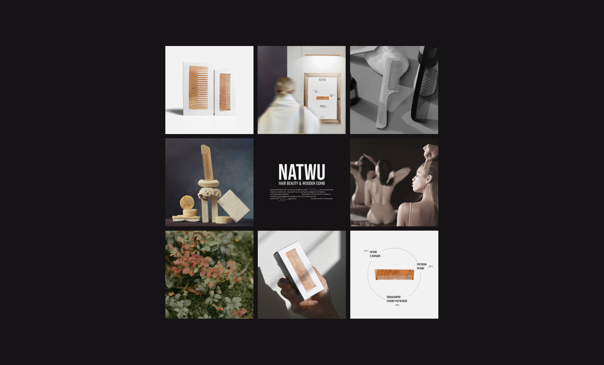 NATWU | НЕЙМИНГ И ФИРМЕННЫЙ СТИЛЬ ДЛЯ БРЕНДА РАСЧЕСОК — Изображение №12 — Брендинг на Dprofile
