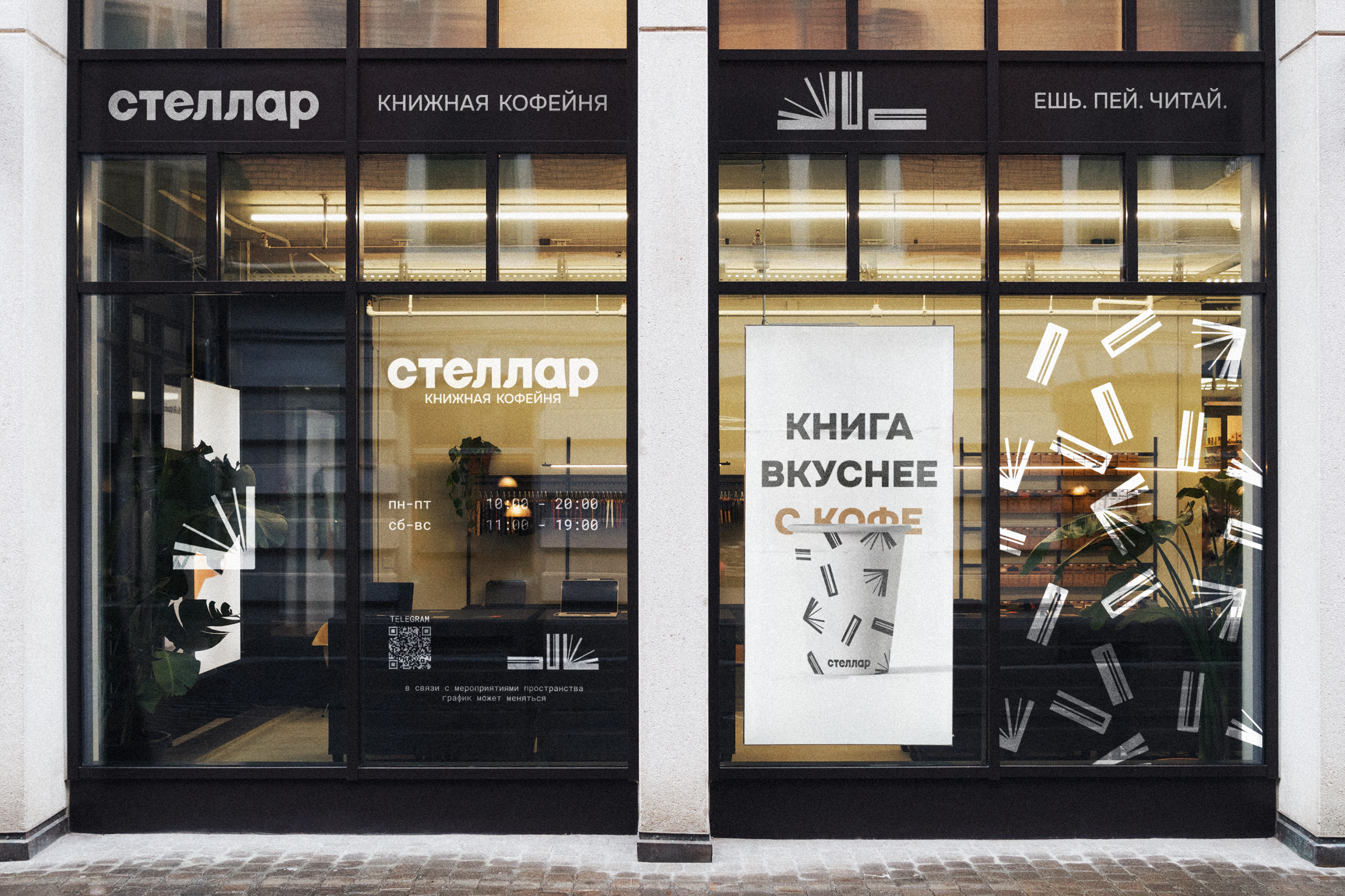СТЕЛЛАР | ЛОГОТИП И ФИРМЕННЫЙ СТИЛЬ ДЛЯ КНИЖНОЙ КОФЕЙНИ — Изображение №19 — Брендинг на Dprofile