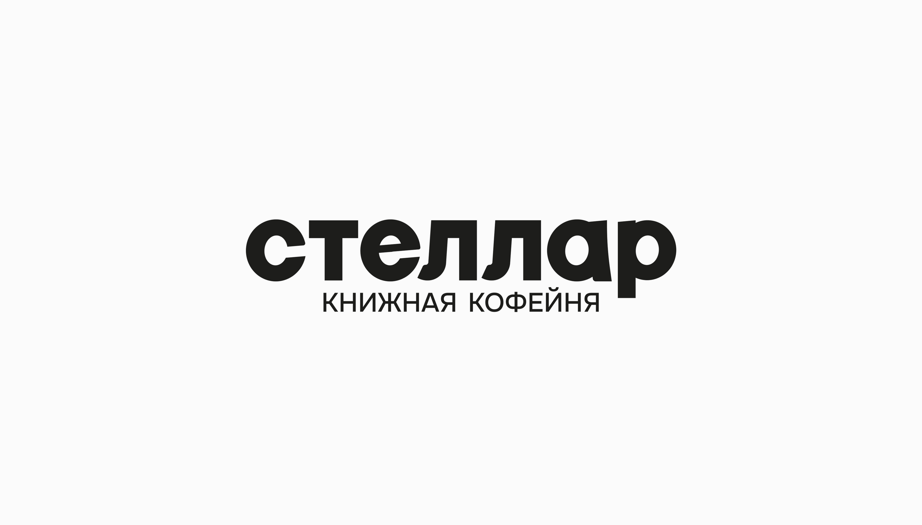 СТЕЛЛАР | ЛОГОТИП И ФИРМЕННЫЙ СТИЛЬ ДЛЯ КНИЖНОЙ КОФЕЙНИ — Изображение №5 — Брендинг на Dprofile