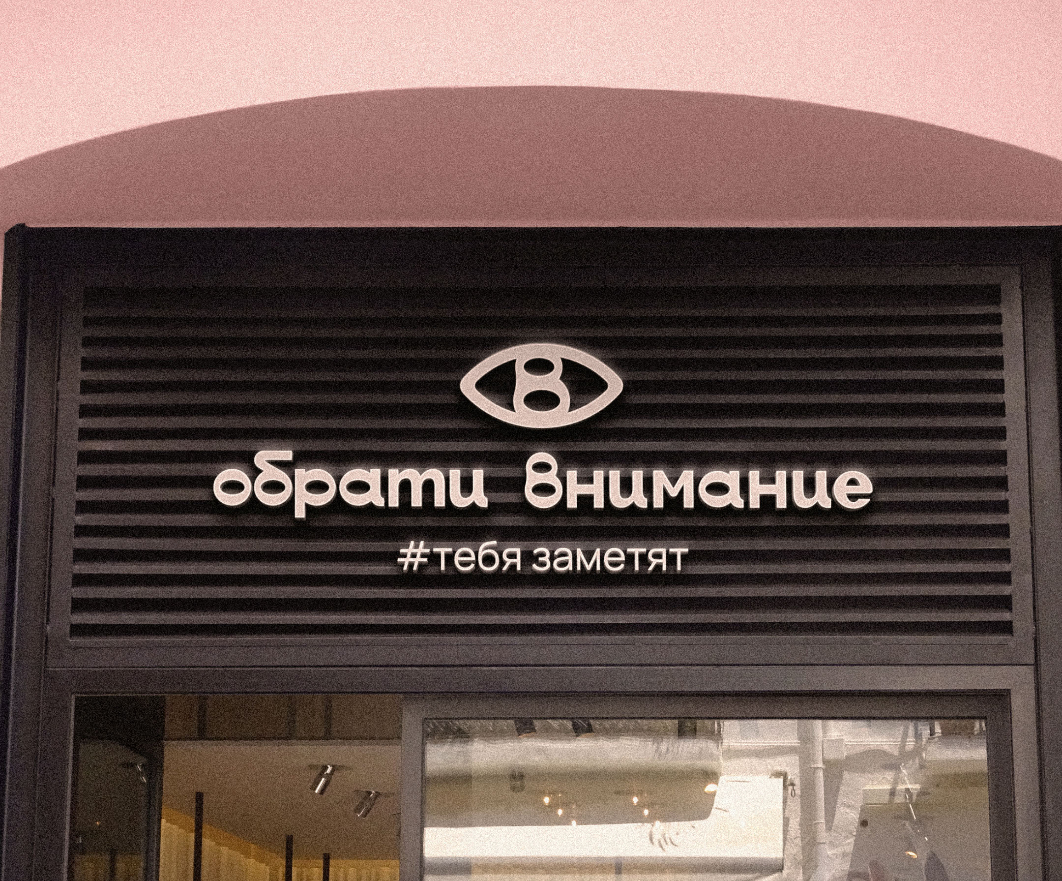 ОБРАТИ ВНИМАНИЕ | ЛОГОТИП И АЙДЕНТИКА БРЕНДА ОДЕЖДЫ — Изображение №19 — Брендинг на Dprofile