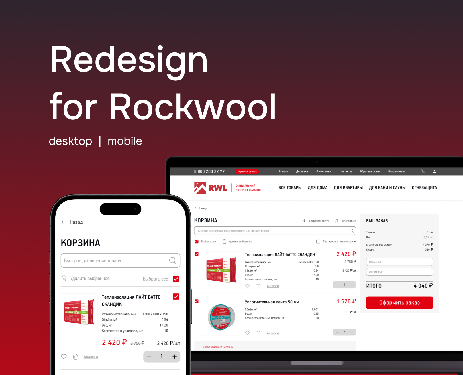 ROCKWOOL | online store — Интерфейсы на Dprofile