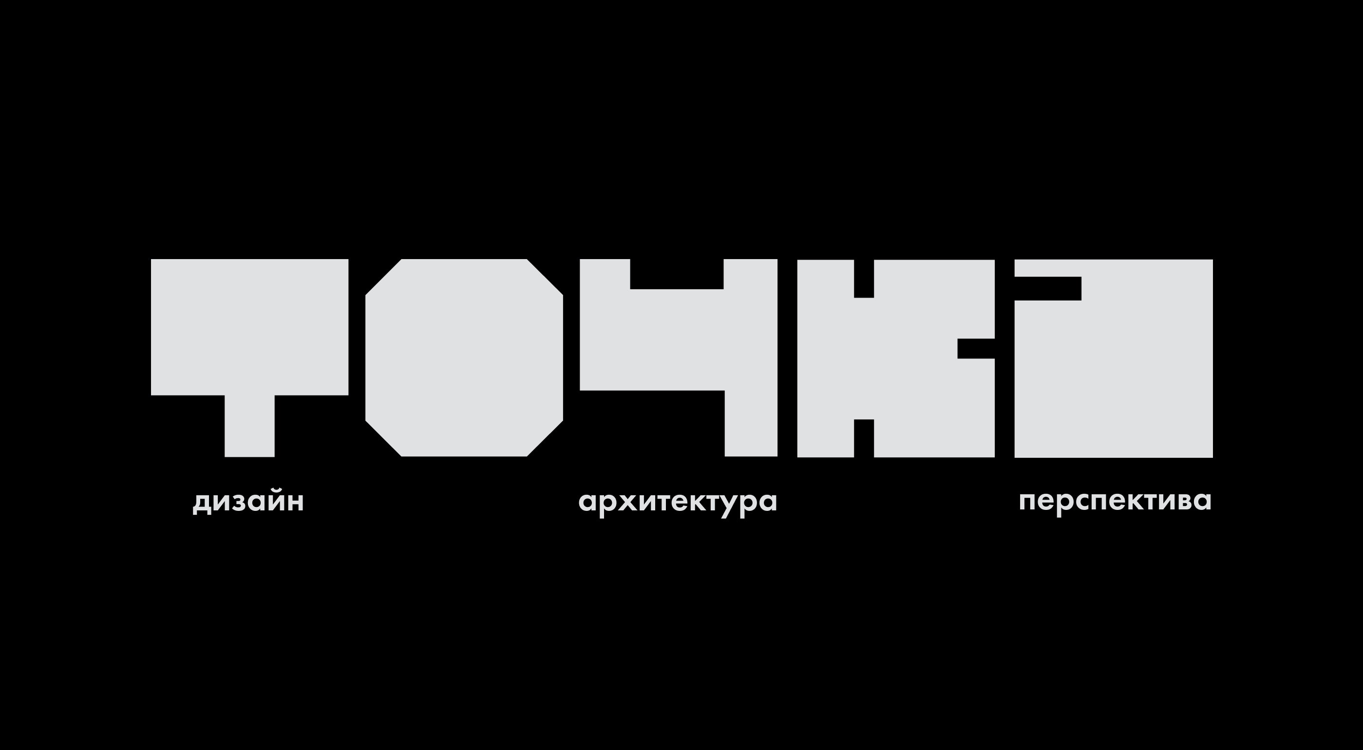 ТОЧКА // magazine&community identity design — Изображение №1 — Брендинг, Графика на Dprofile