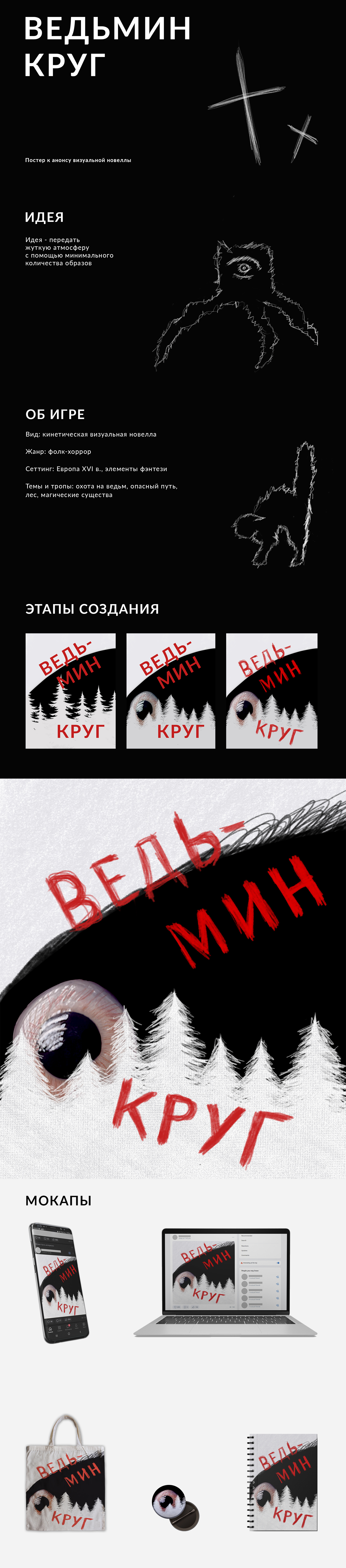 Постер к игре "Ведьмин круг" — Изображение №1 — Иллюстрация, Графика на Dprofile