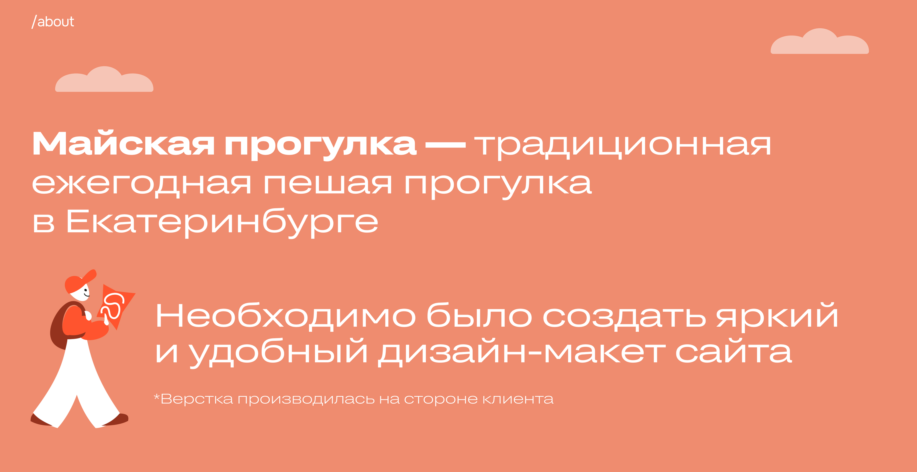 Сайт для Майской прогулки 2024 — Изображение №2 — Интерфейсы, Маркетинг на Dprofile