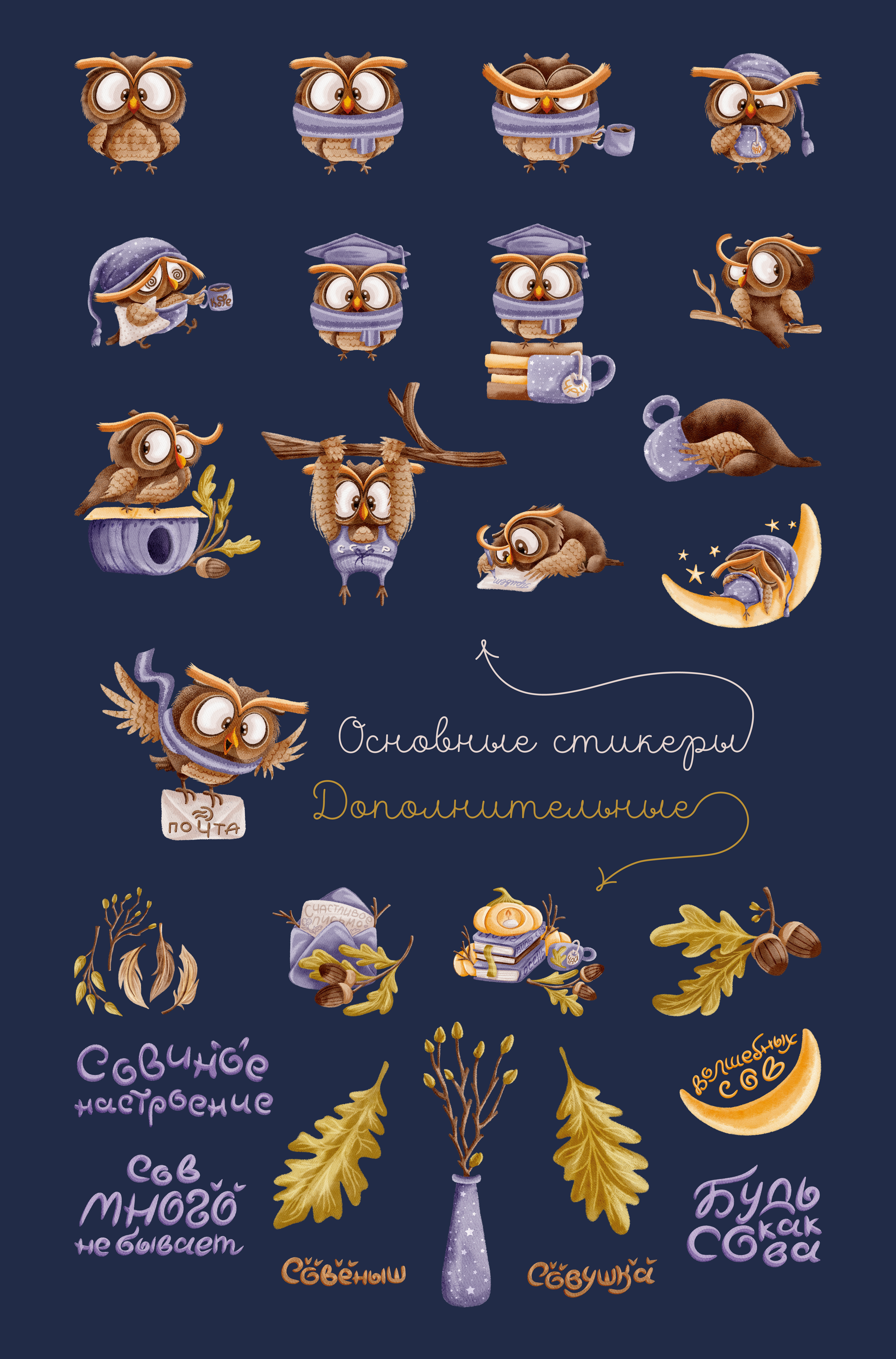 Стикерпак "Милые совы" / "Cute owls" sticker pack — Изображение №3 — Брендинг, Иллюстрация на Dprofile