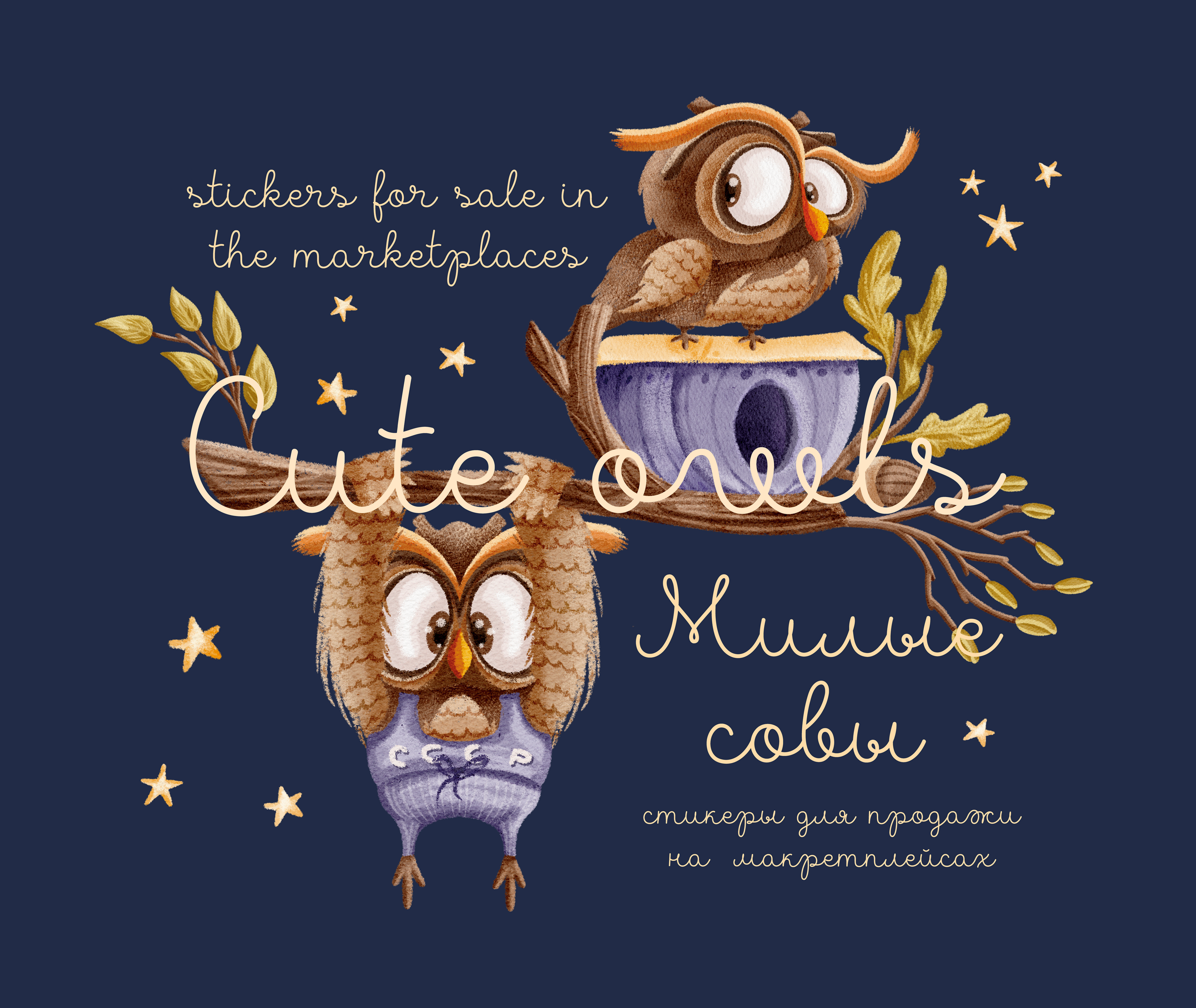Стикерпак "Милые совы" / "Cute owls" sticker pack — Изображение №1 — Брендинг, Иллюстрация на Dprofile