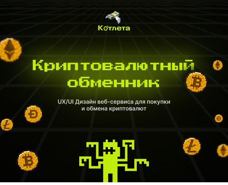 UX/UI дизайн сервиса по обмену и покупке криптовалют на Dprofile