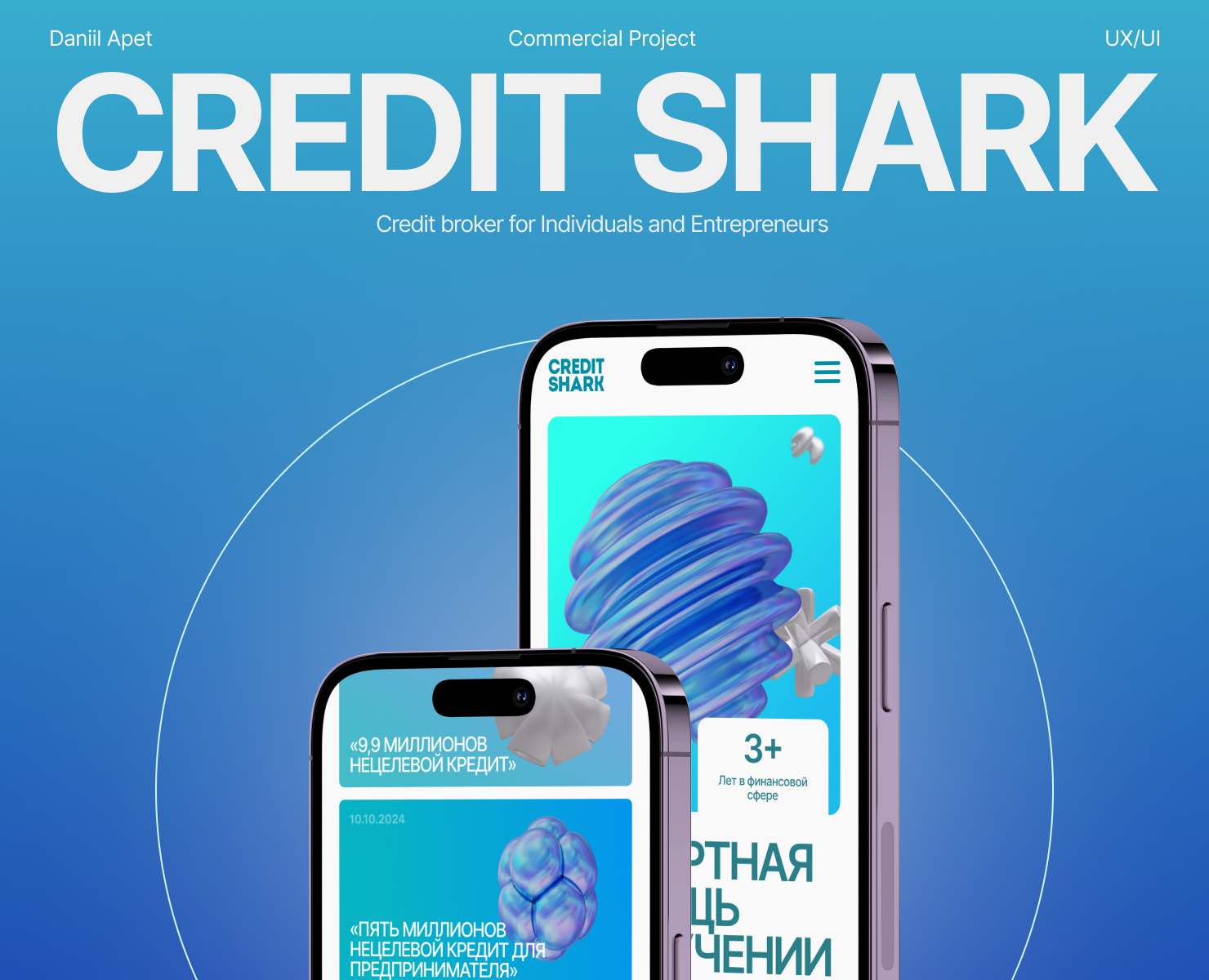 Credit Shark | Commercial Project — Интерфейсы на Dprofile