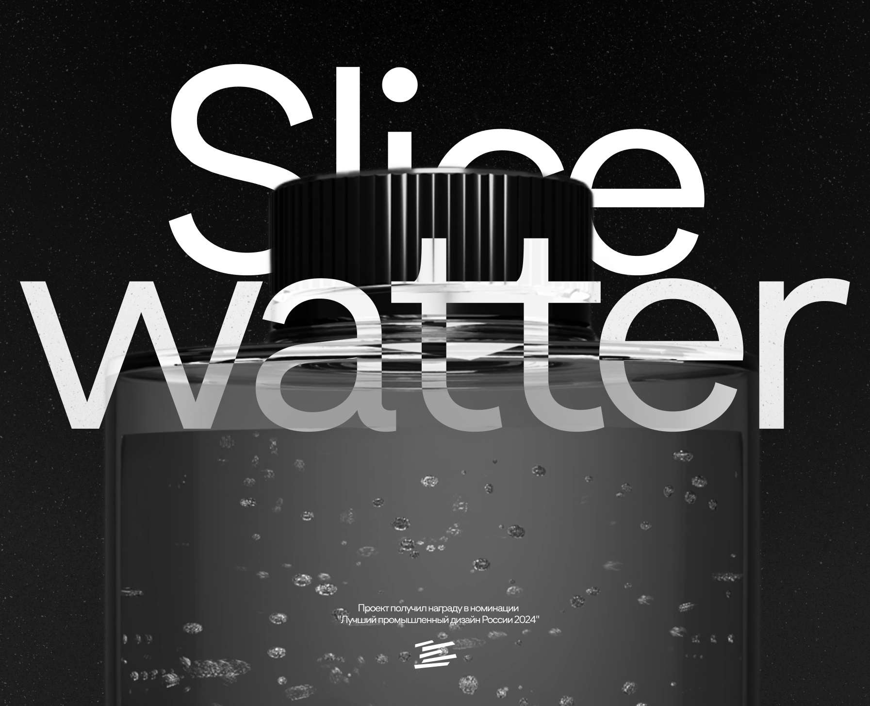 Модульная бутылка воды "Slice Watter" — Брендинг, 3D на Dprofile