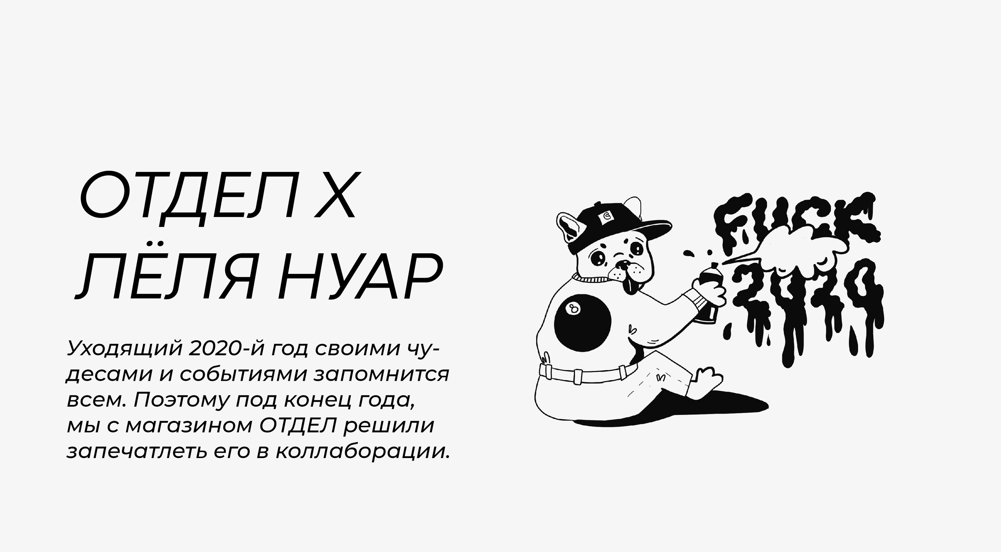 ОТДЕЛ х ЛЁЛЯ НУАР — Изображение №1 — Брендинг, Иллюстрация на Dprofile