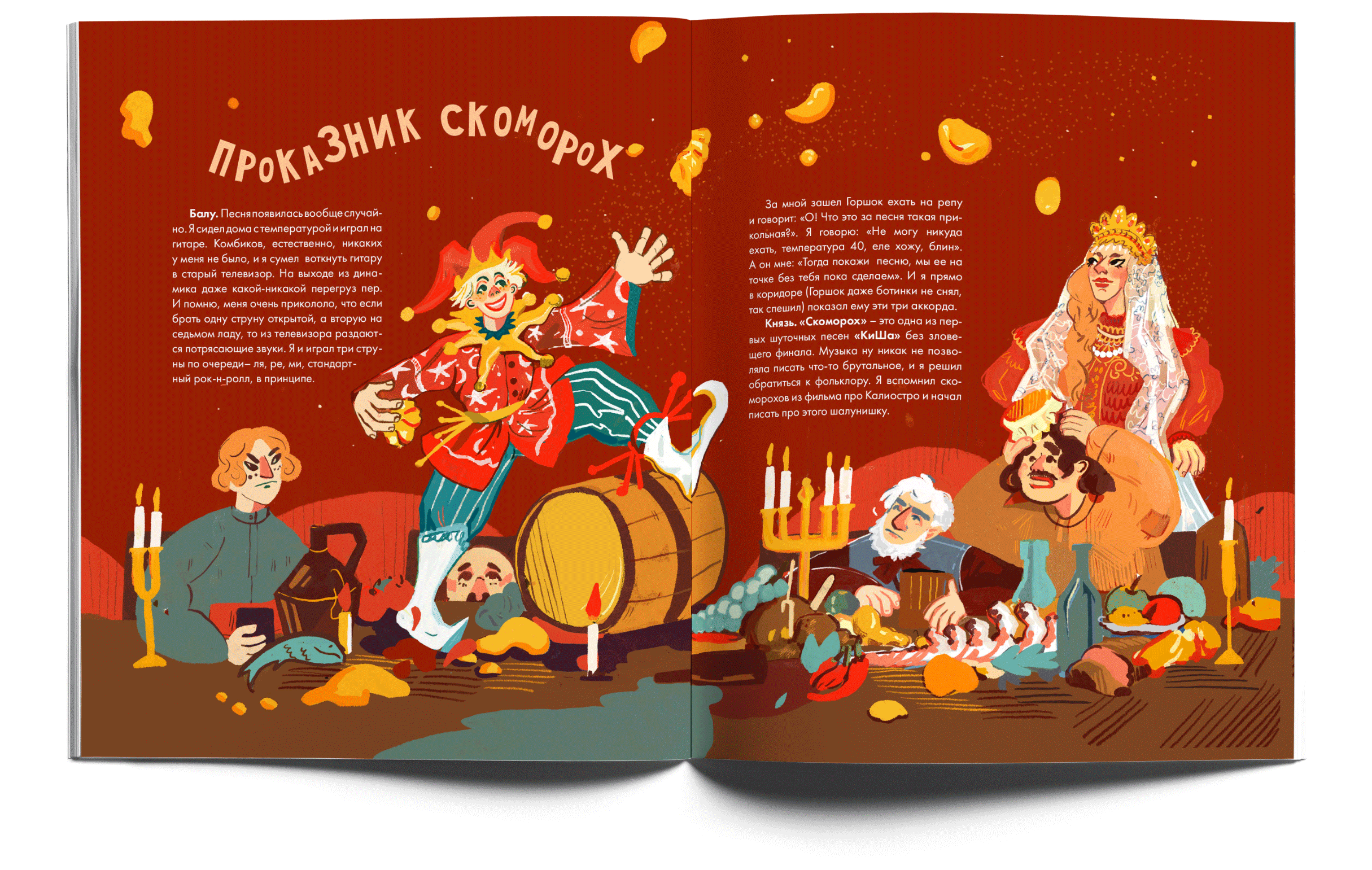Король и Шут. Иллюстрированный сборник песен. — Изображение №4 — Иллюстрация, Графика на Dprofile