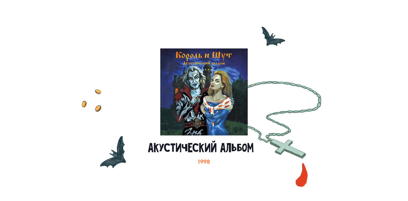 Король и Шут. Иллюстрированный сборник песен. — Изображение №9 — Иллюстрация, Графика на Dprofile