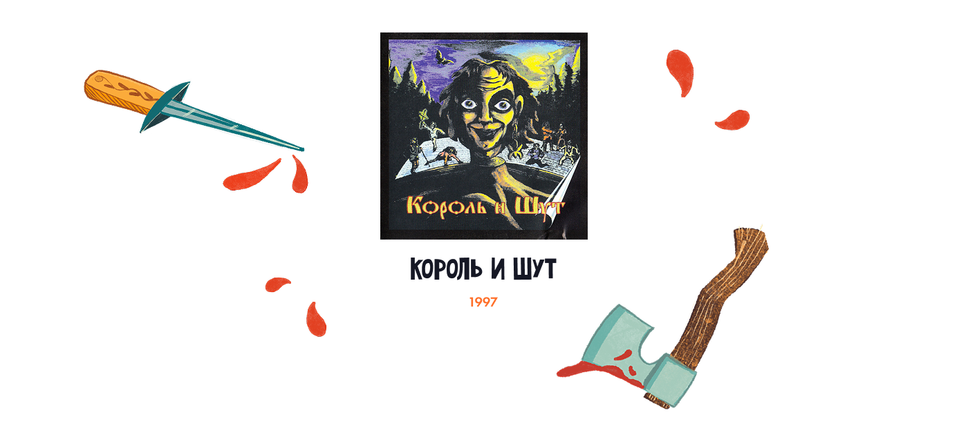 Король и Шут. Иллюстрированный сборник песен. — Изображение №6 — Иллюстрация, Графика на Dprofile