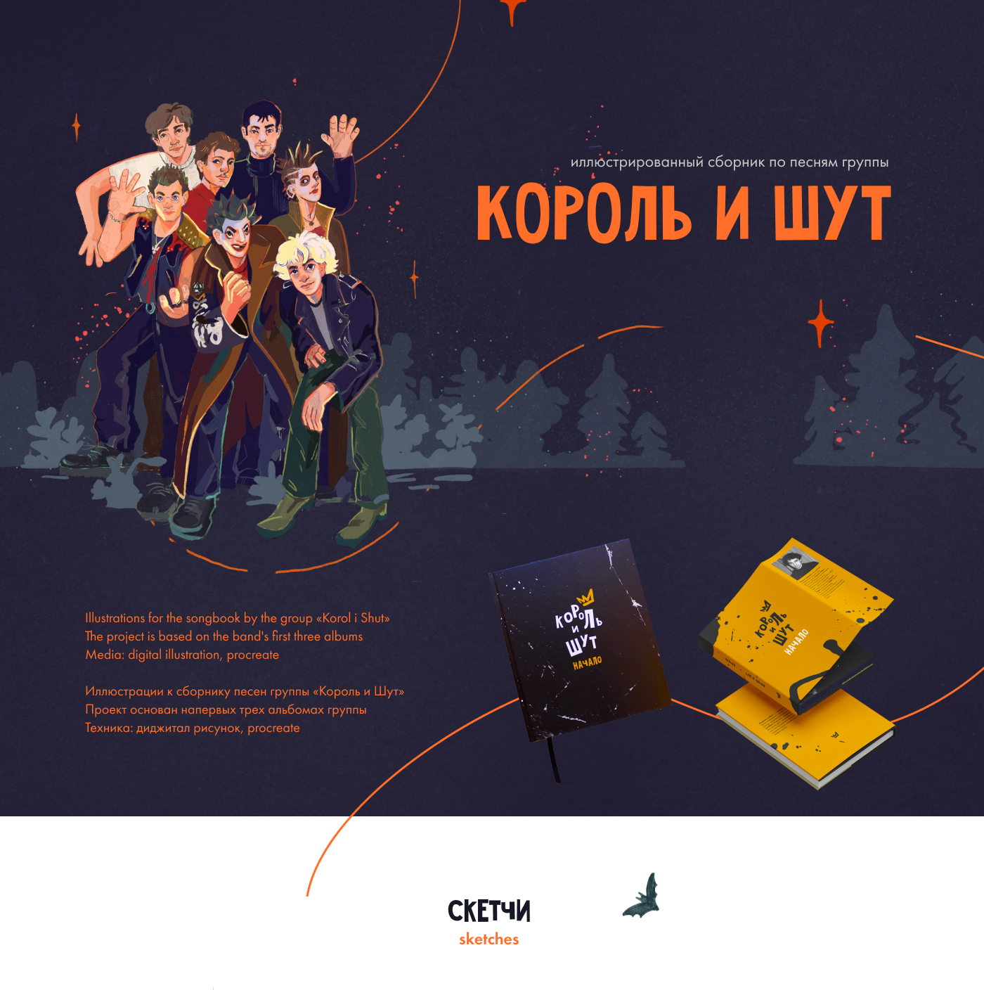 Король и Шут. Иллюстрированный сборник песен. — Изображение №1 — Иллюстрация, Графика на Dprofile