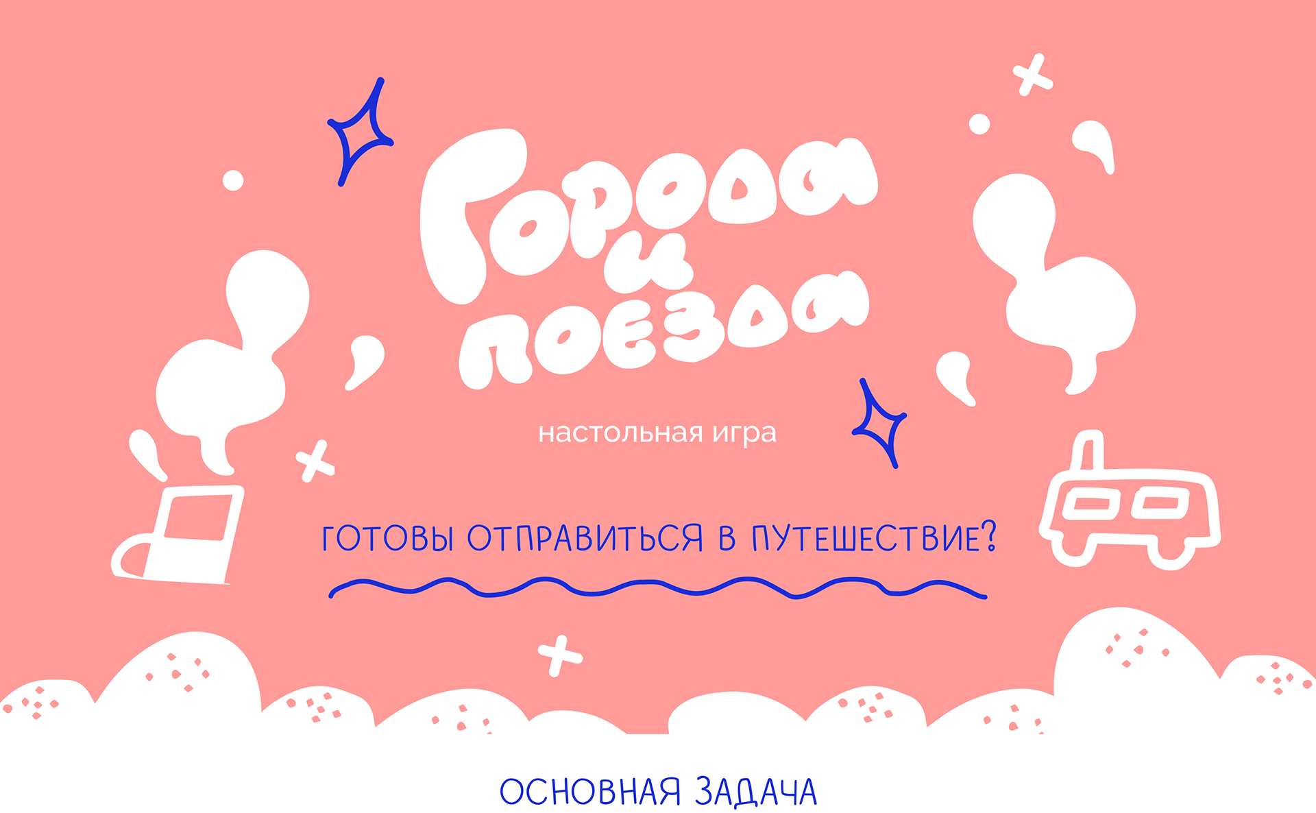 Города и поезда - игра для РЖД — Изображение №1 — Иллюстрация на Dprofile