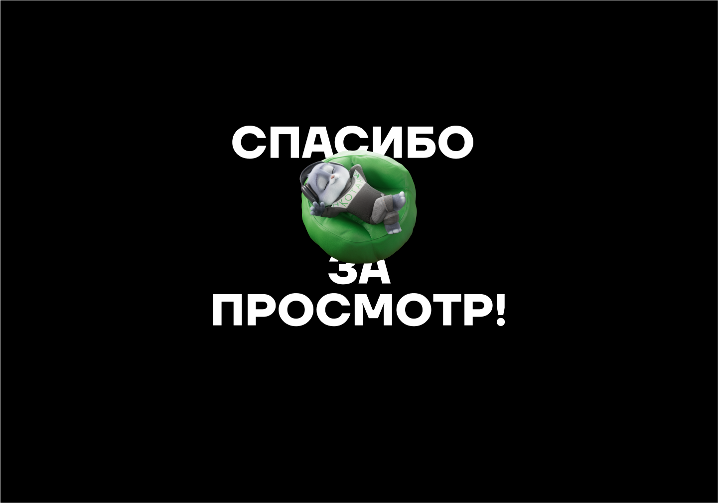 СберКот: Первый сезон — Изображение №12 — 3D, Анимация на Dprofile
