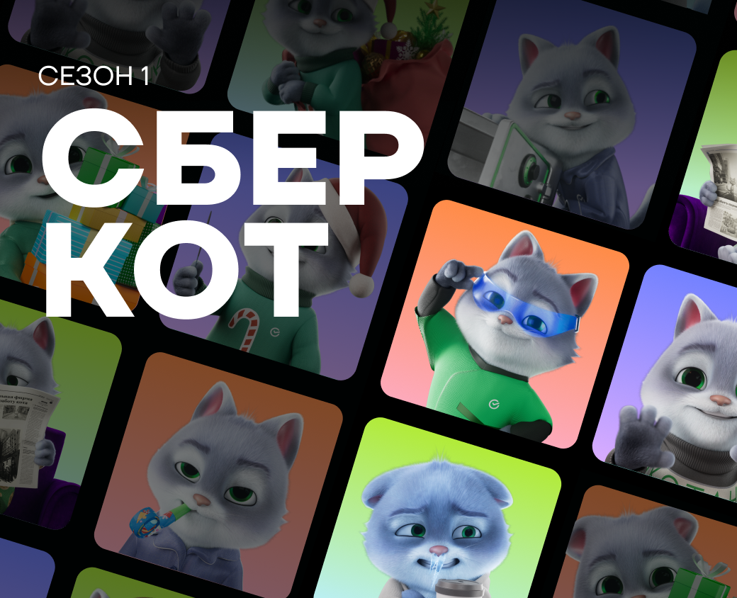 СберКот: Первый сезон на Dprofile