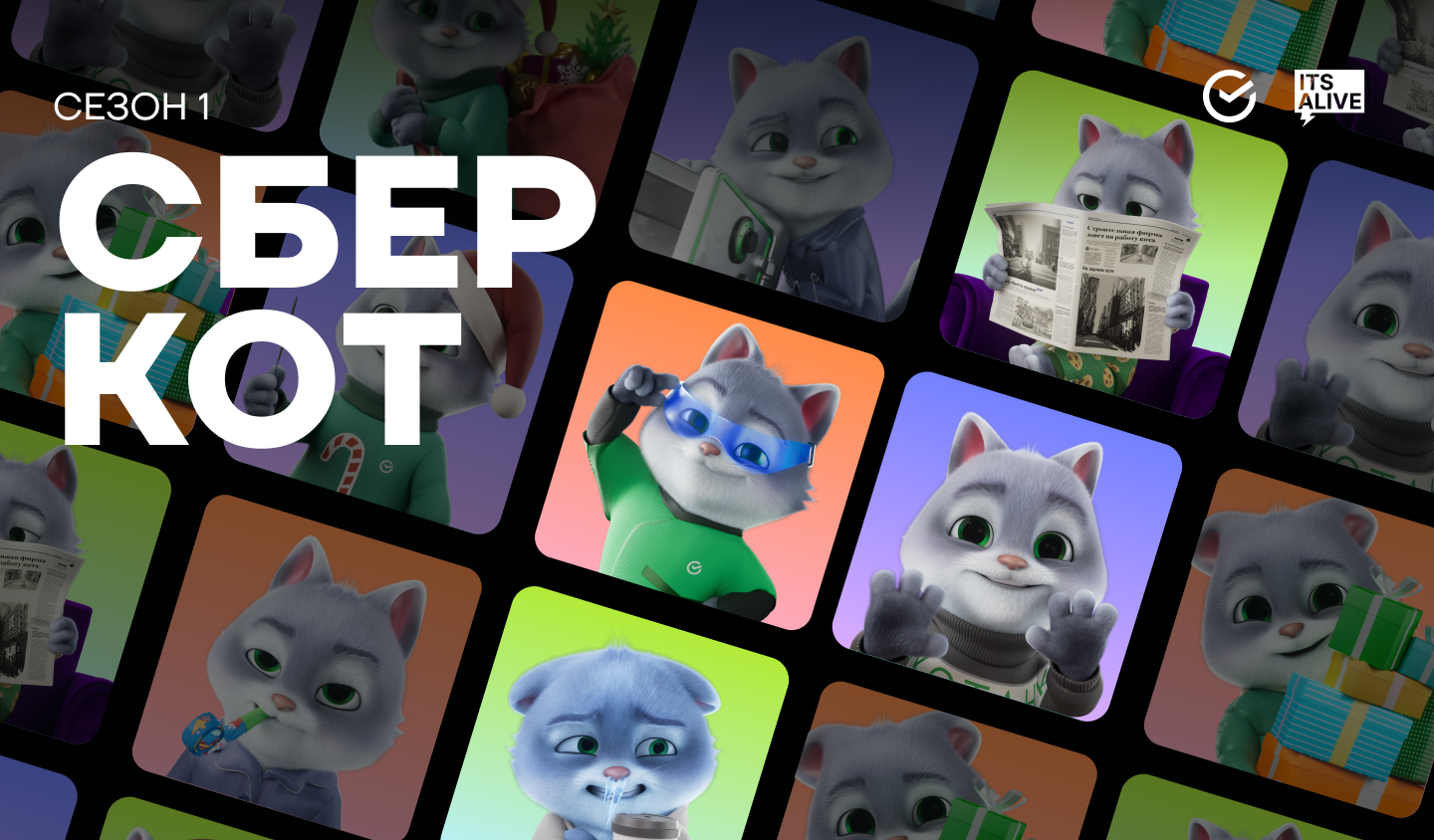 СберКот: Первый сезон — Изображение №1 — 3D, Анимация на Dprofile