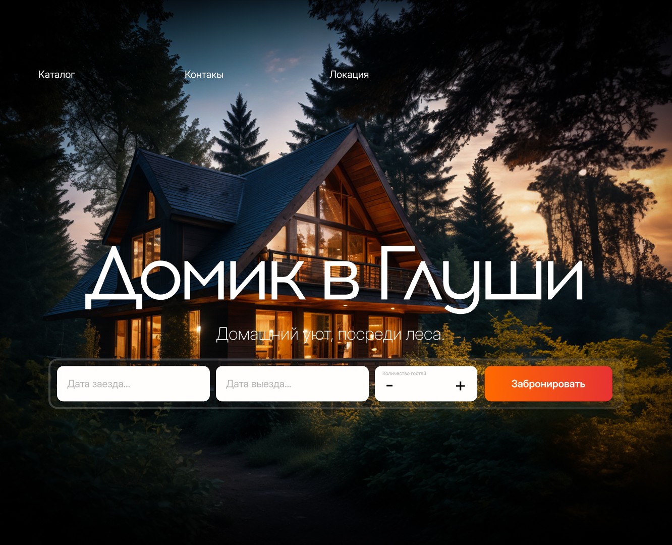 Домик в глуши — Интерфейсы на Dprofile