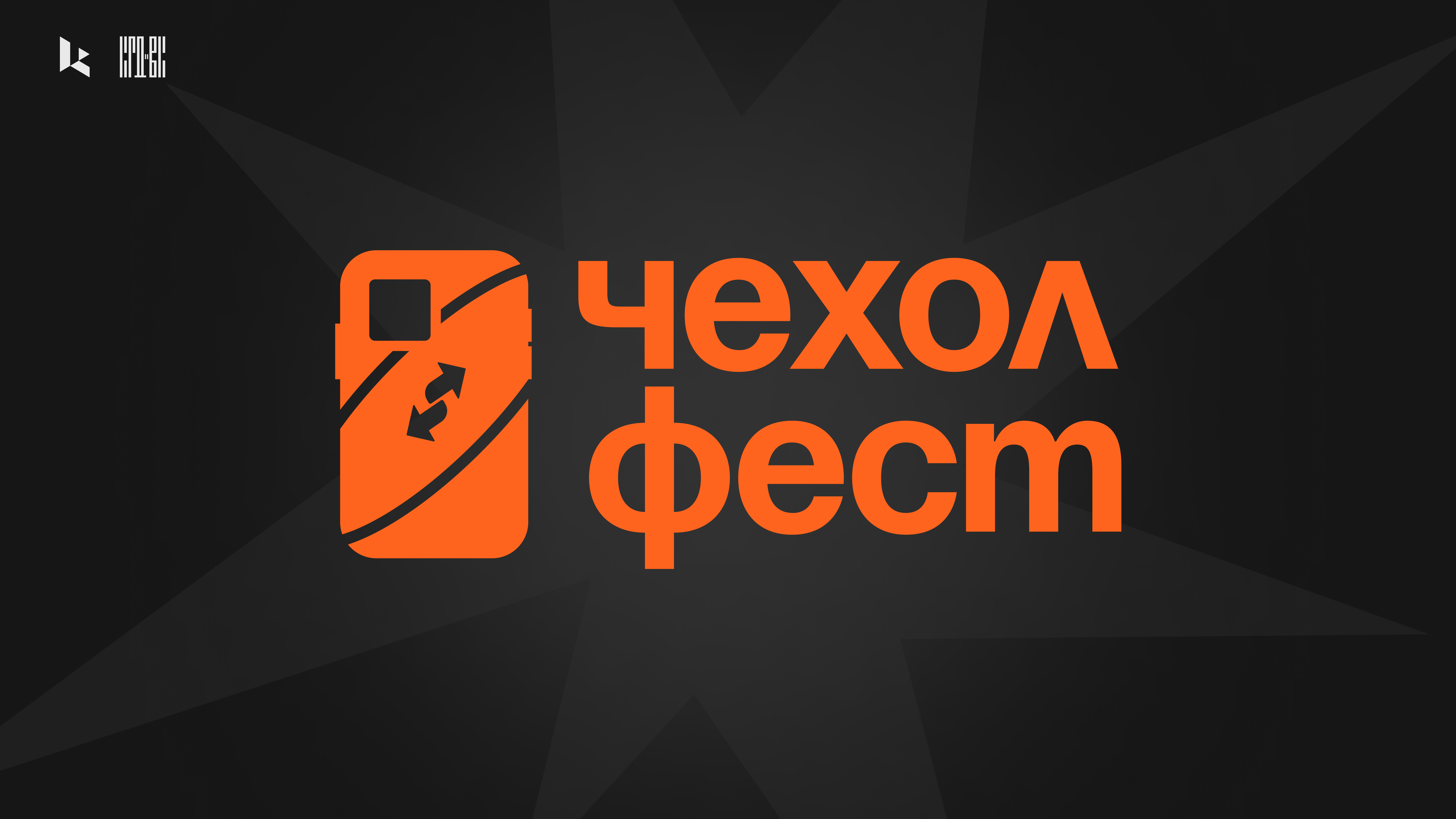 Концепт фестиваля "Чехол-фест" — Изображение №1 — Брендинг, Графика на Dprofile