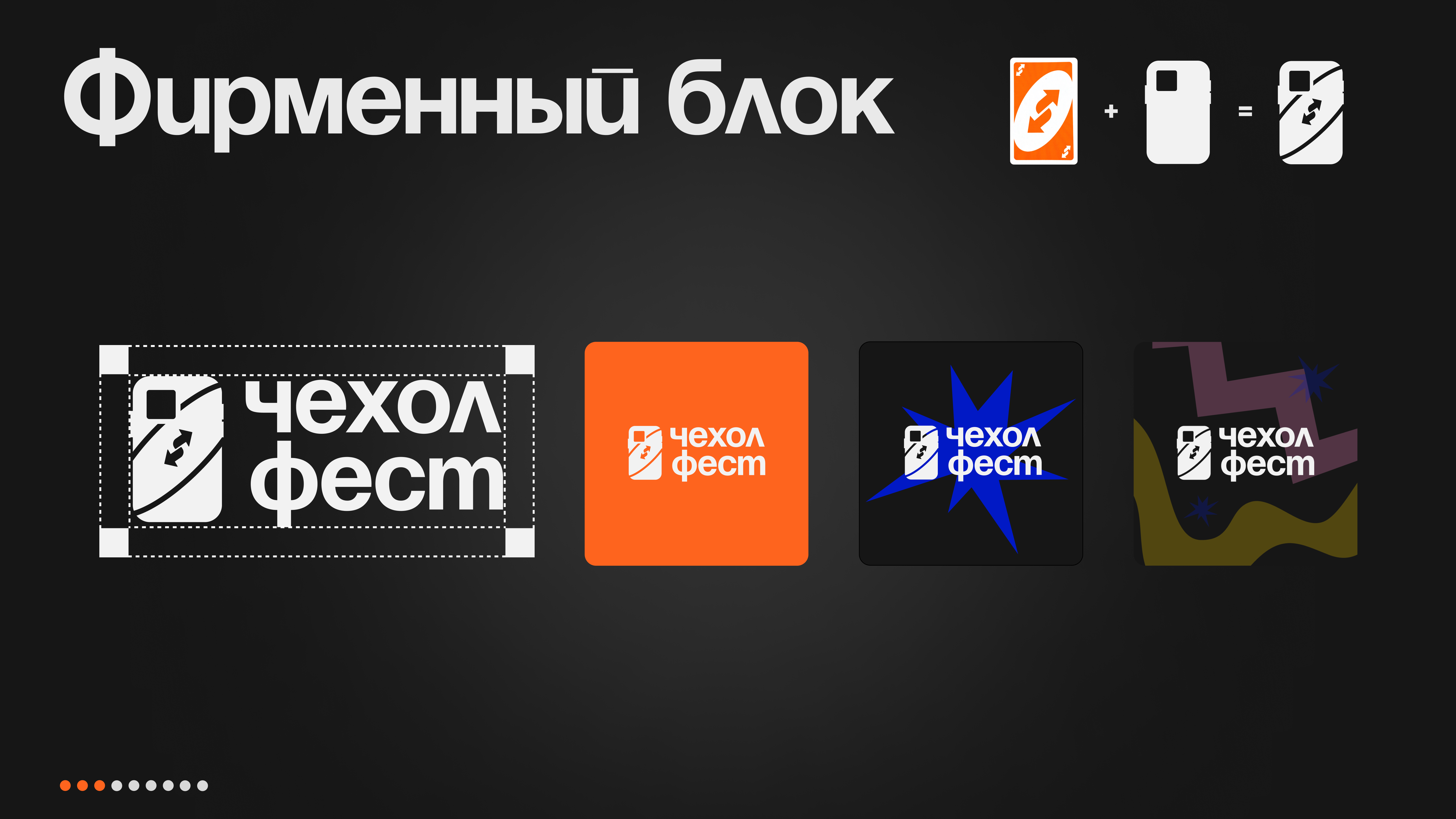 Концепт фестиваля "Чехол-фест" — Изображение №4 — Брендинг, Графика на Dprofile
