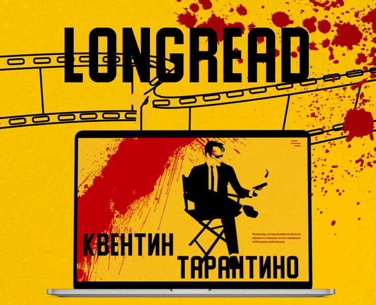 Лонгрид о Квентине Тарантино на Dprofile