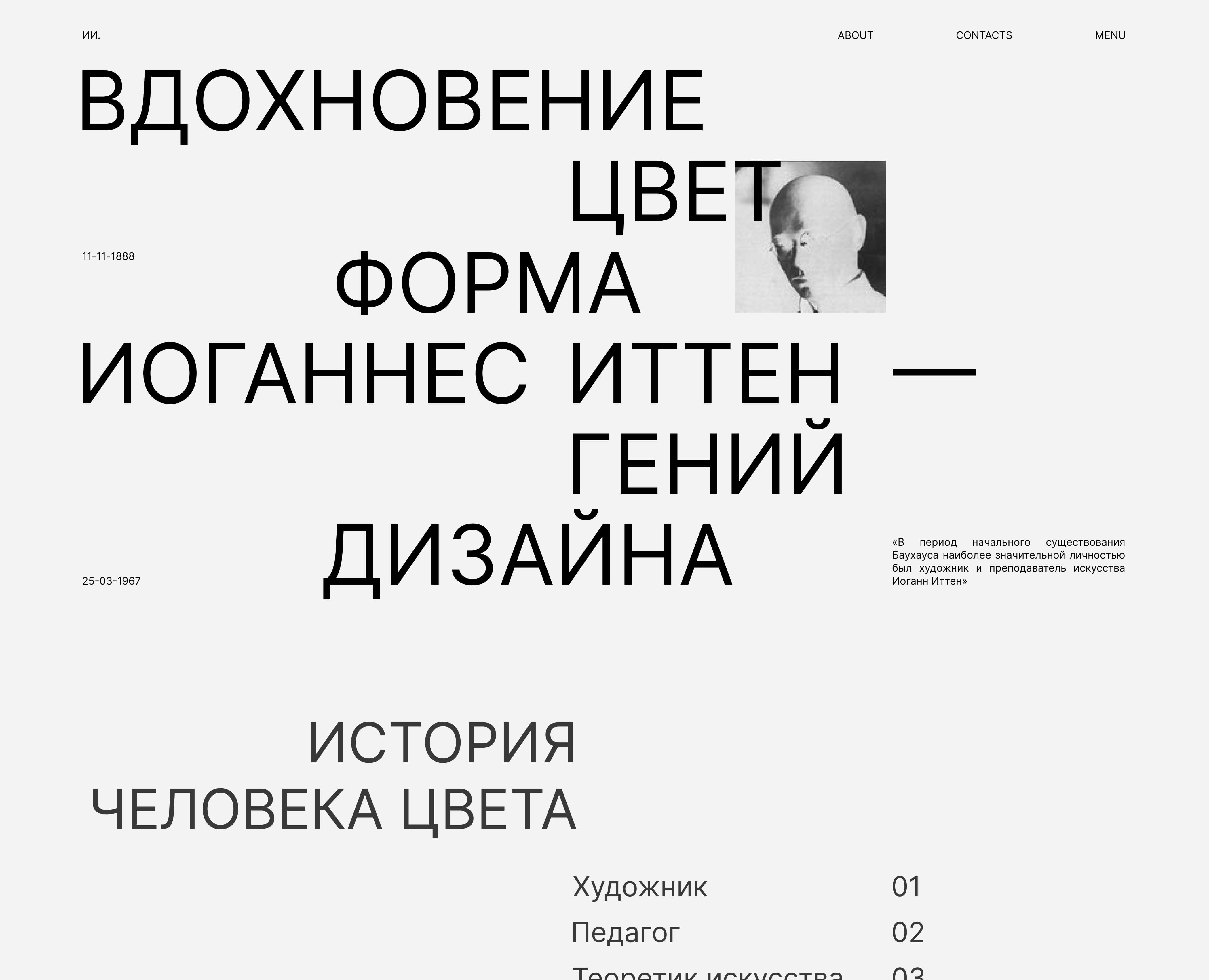 Лендинг про Иоганнеса Иттена — Интерфейсы, Графика на Dprofile